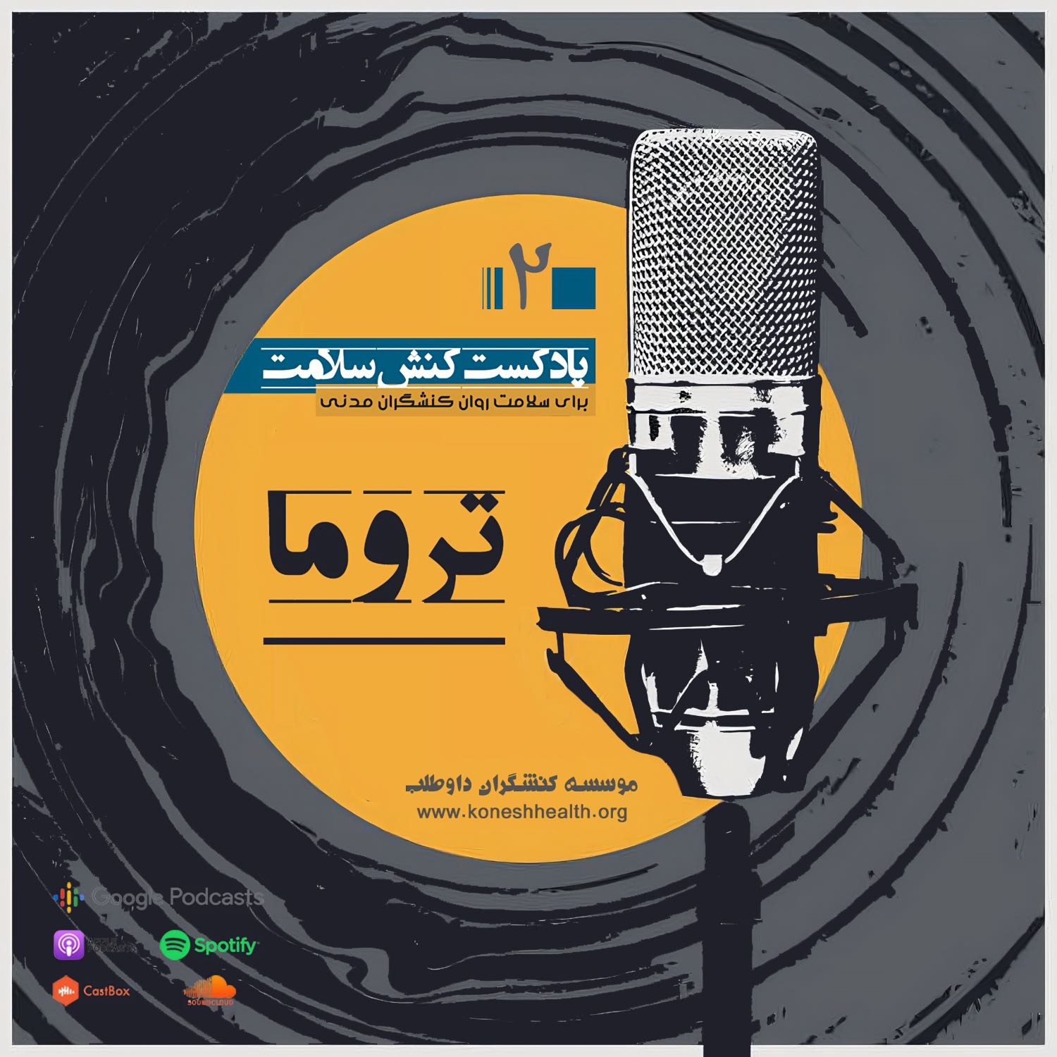 تروما