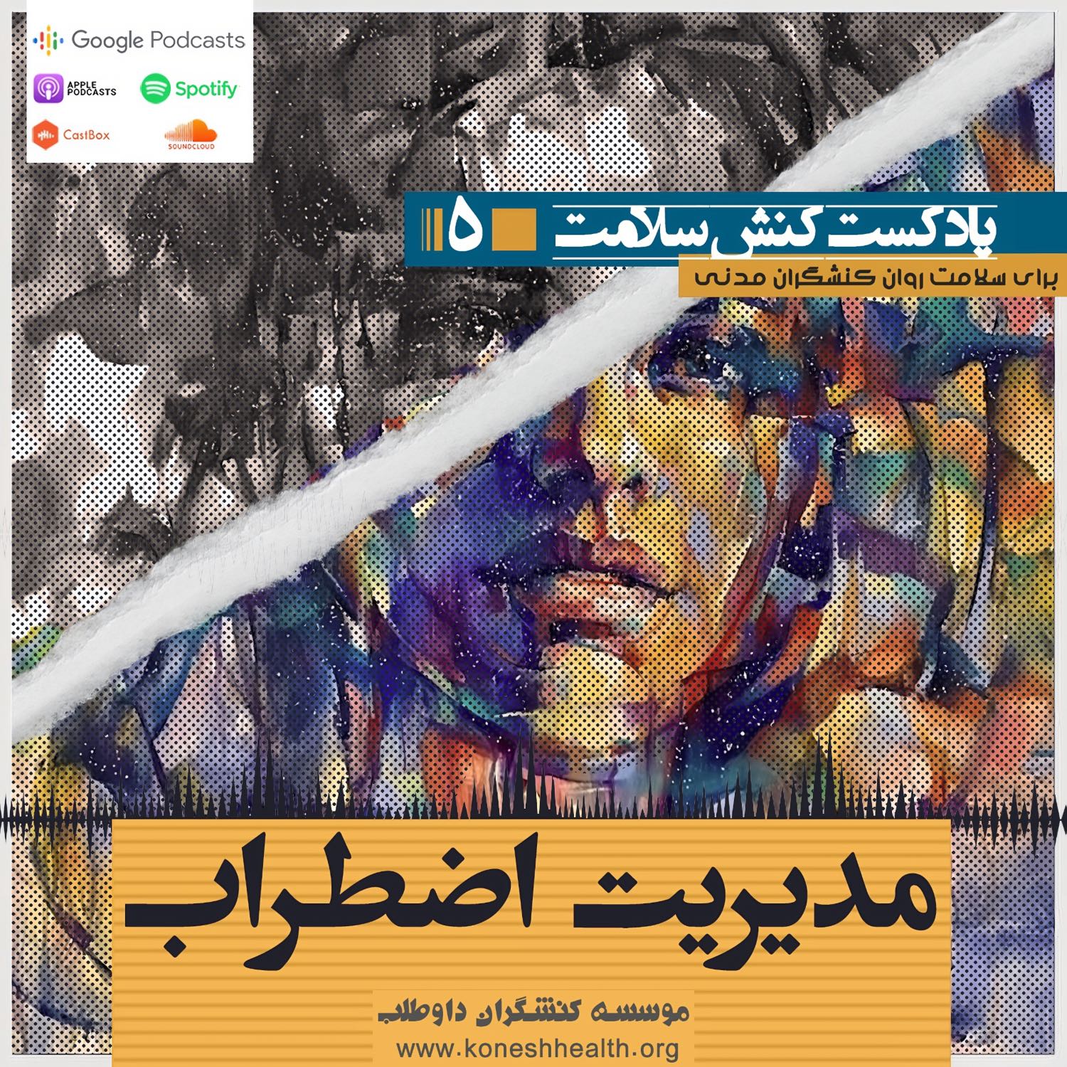 مدیریت اضطراب