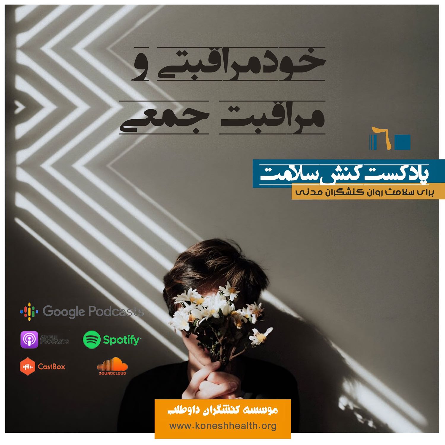 خود مراقبتی و مراقبت جمعی episode artwork