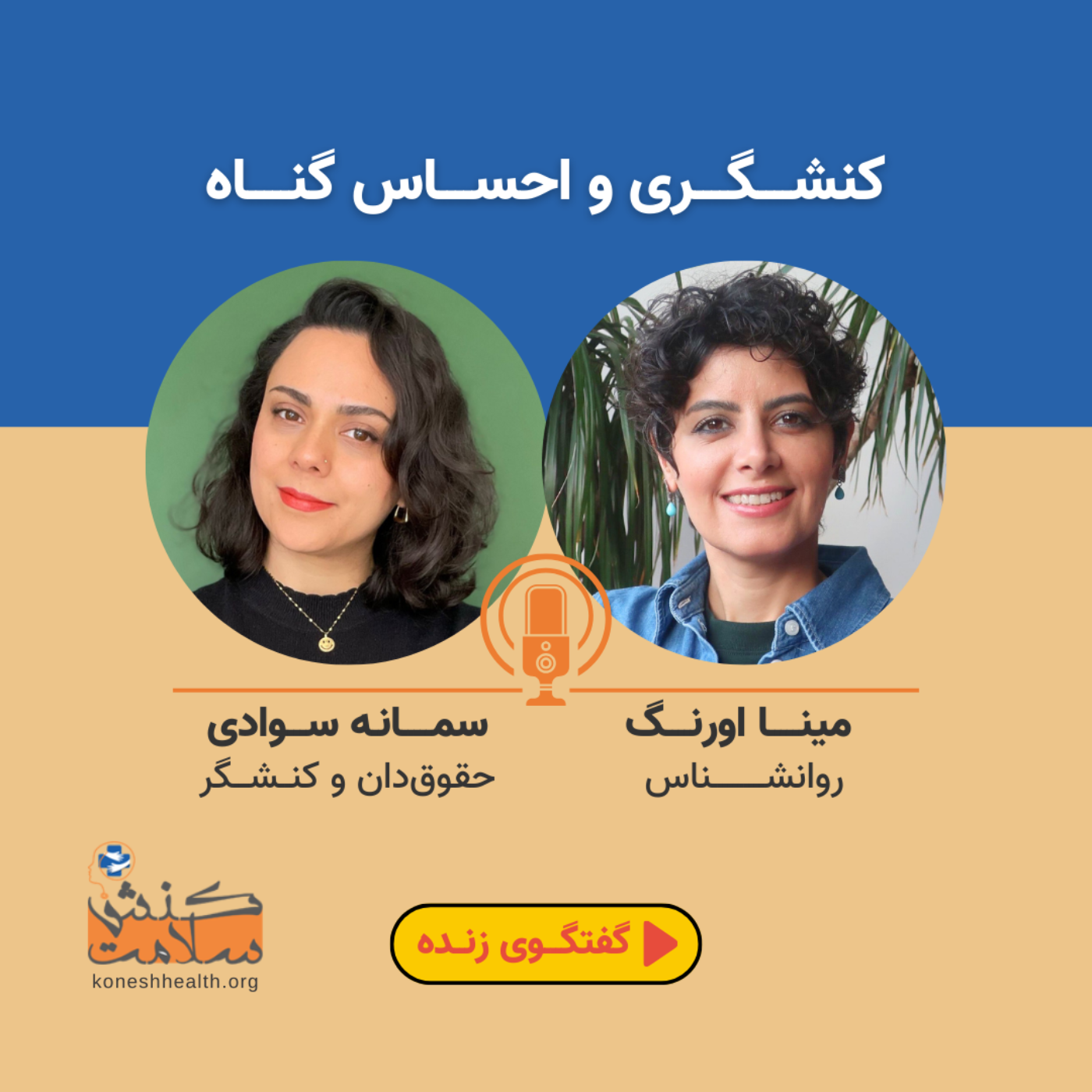 کنشگری و احساس گناه