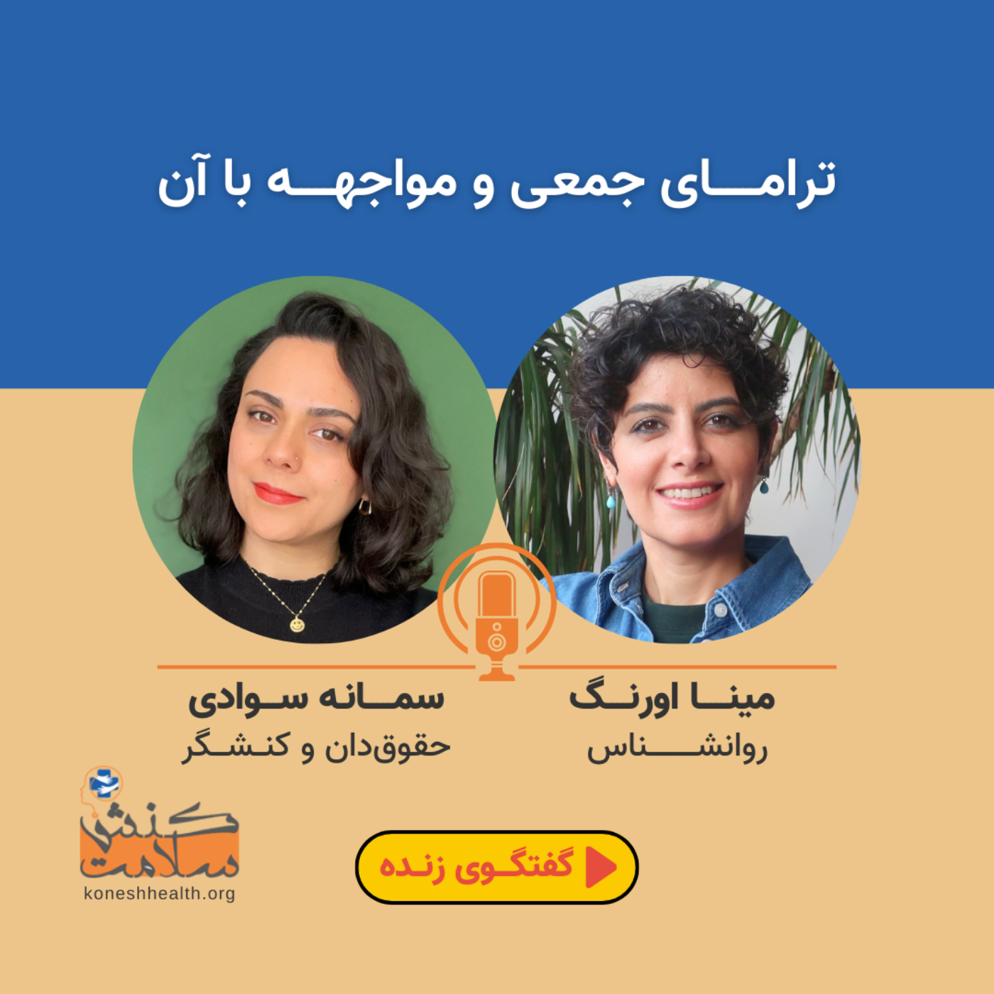 ترامای جمعی و مواجهه با آن