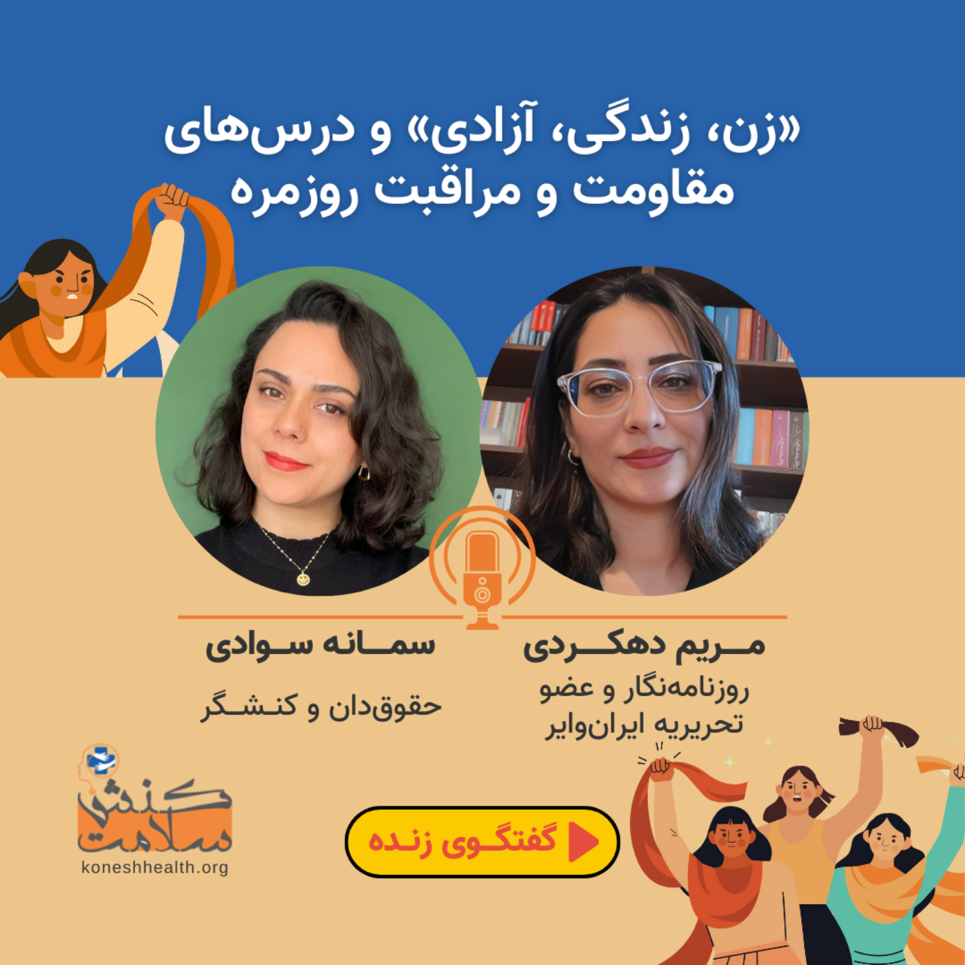 «زن، زندگی، آزادی» و درس‌های مقاومت و مراقبت روزمره episode artwork