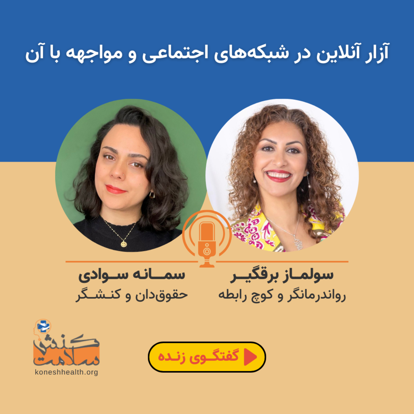 آزار آنلاین در شبکه‌های اجتماعی و مواجهه با آن episode artwork