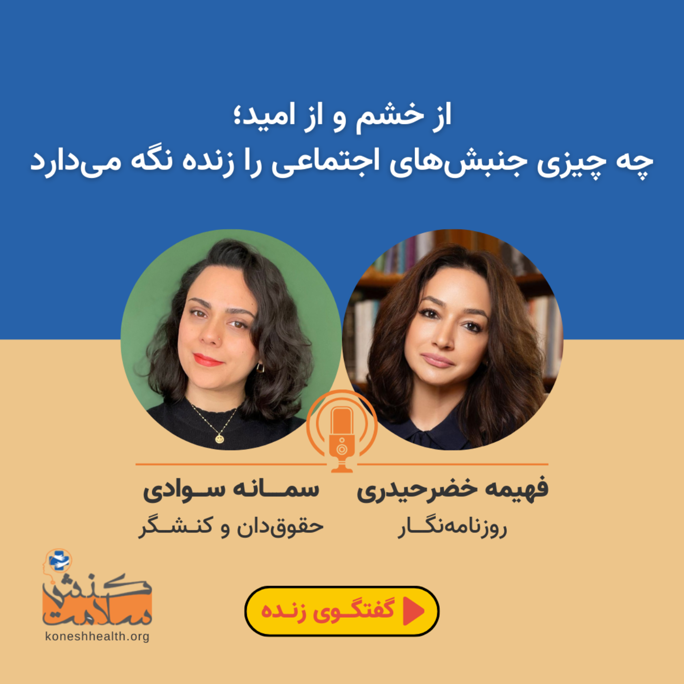 از خشم و امید، چه چیزی جنبش‌های اجتماعی را زنده نگه می‌دارد episode artwork