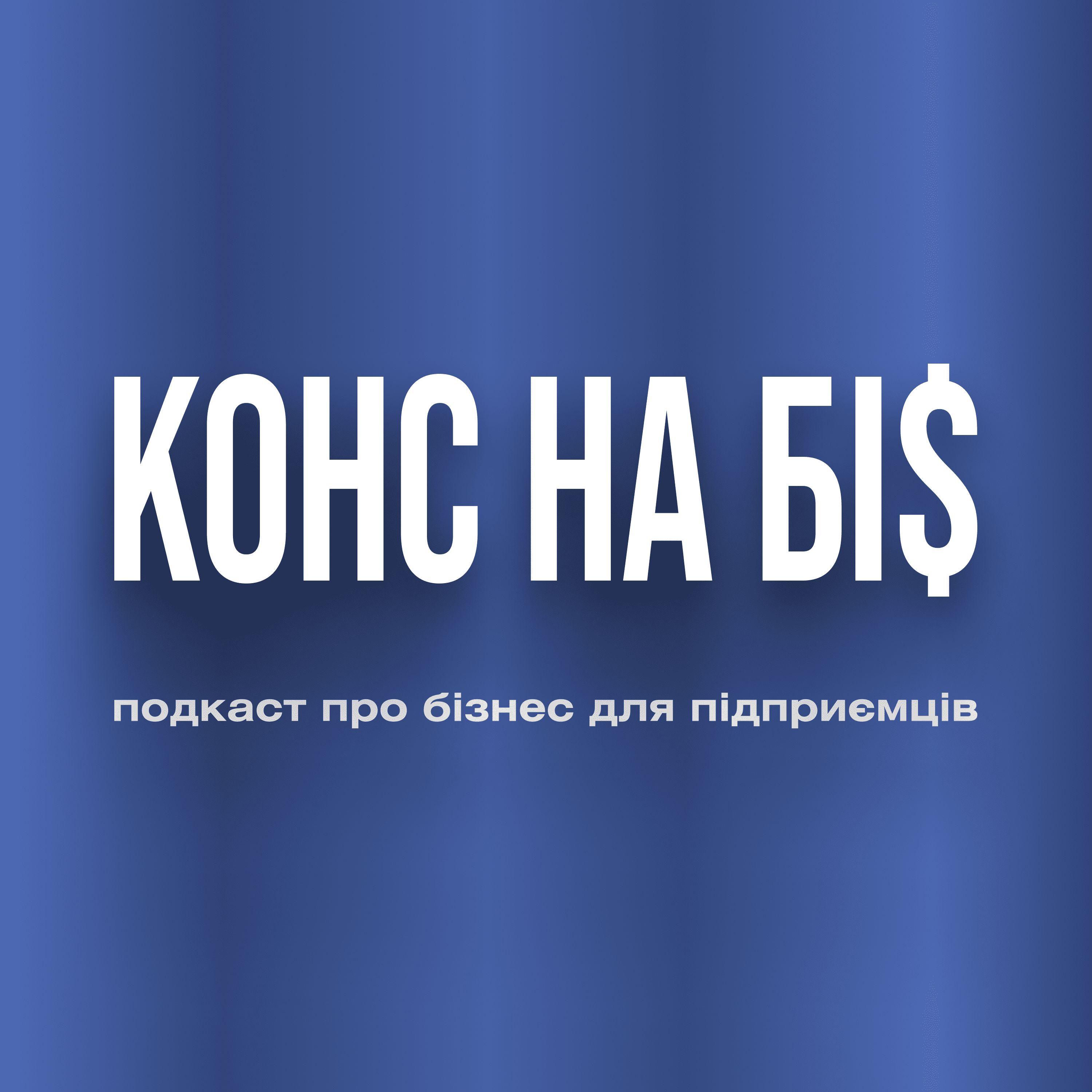 Конс на Бі$ — подкаст про бізнес для підприємців