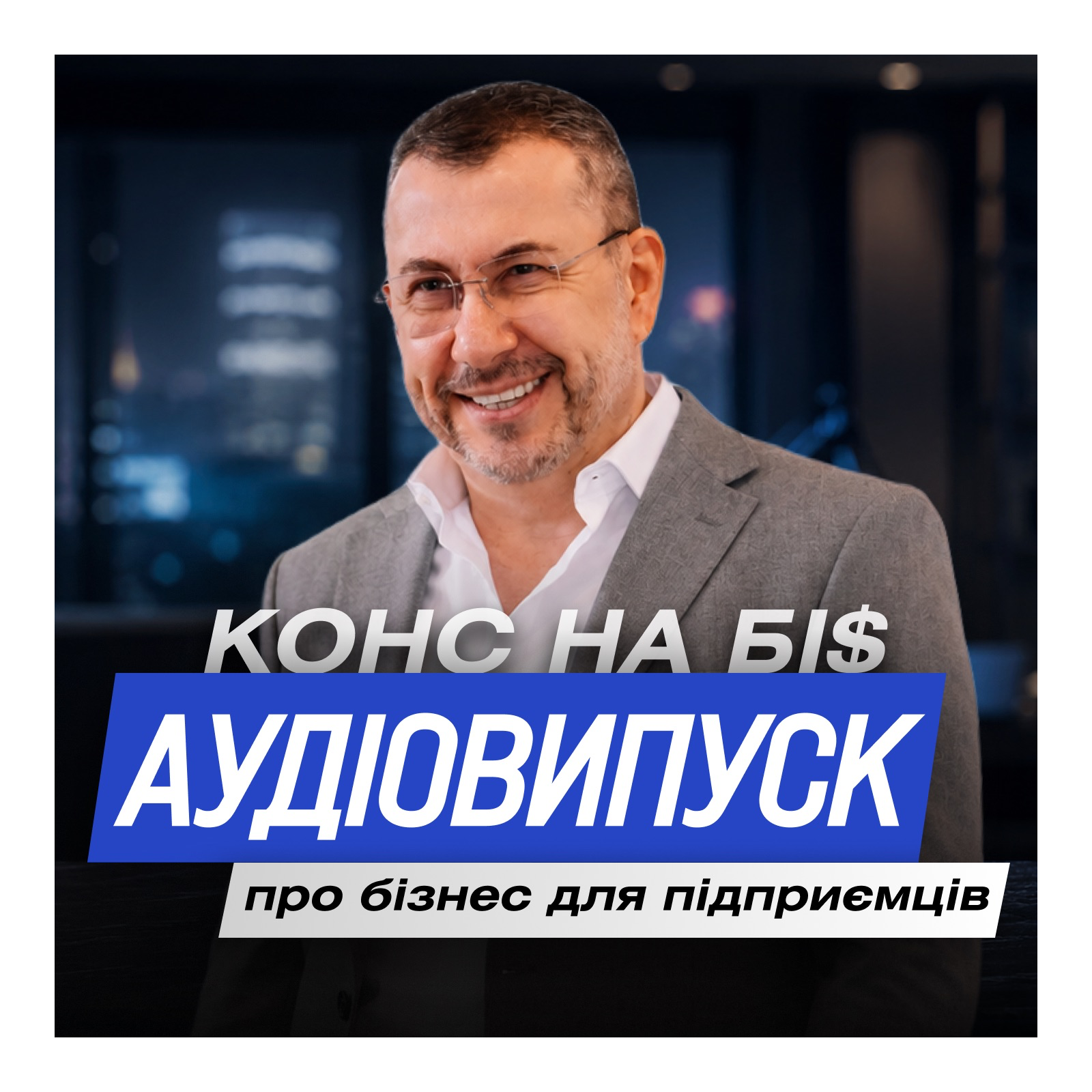 Аудіовипуск | Більшість людей так і не досягають своїх цілей, чому? episode artwork