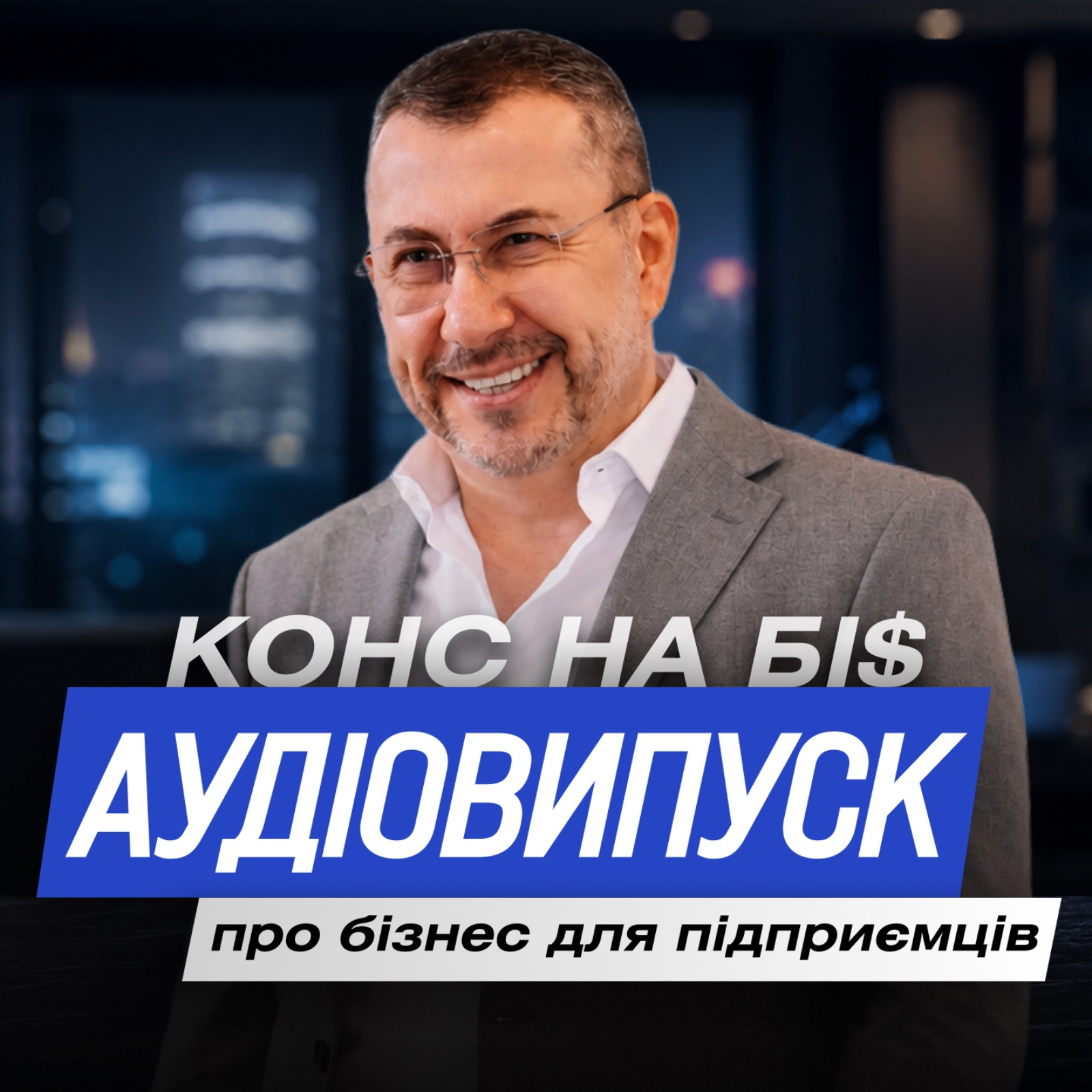 Аудіовипуск | Як власнику бізнесу використовувати AI правильно?