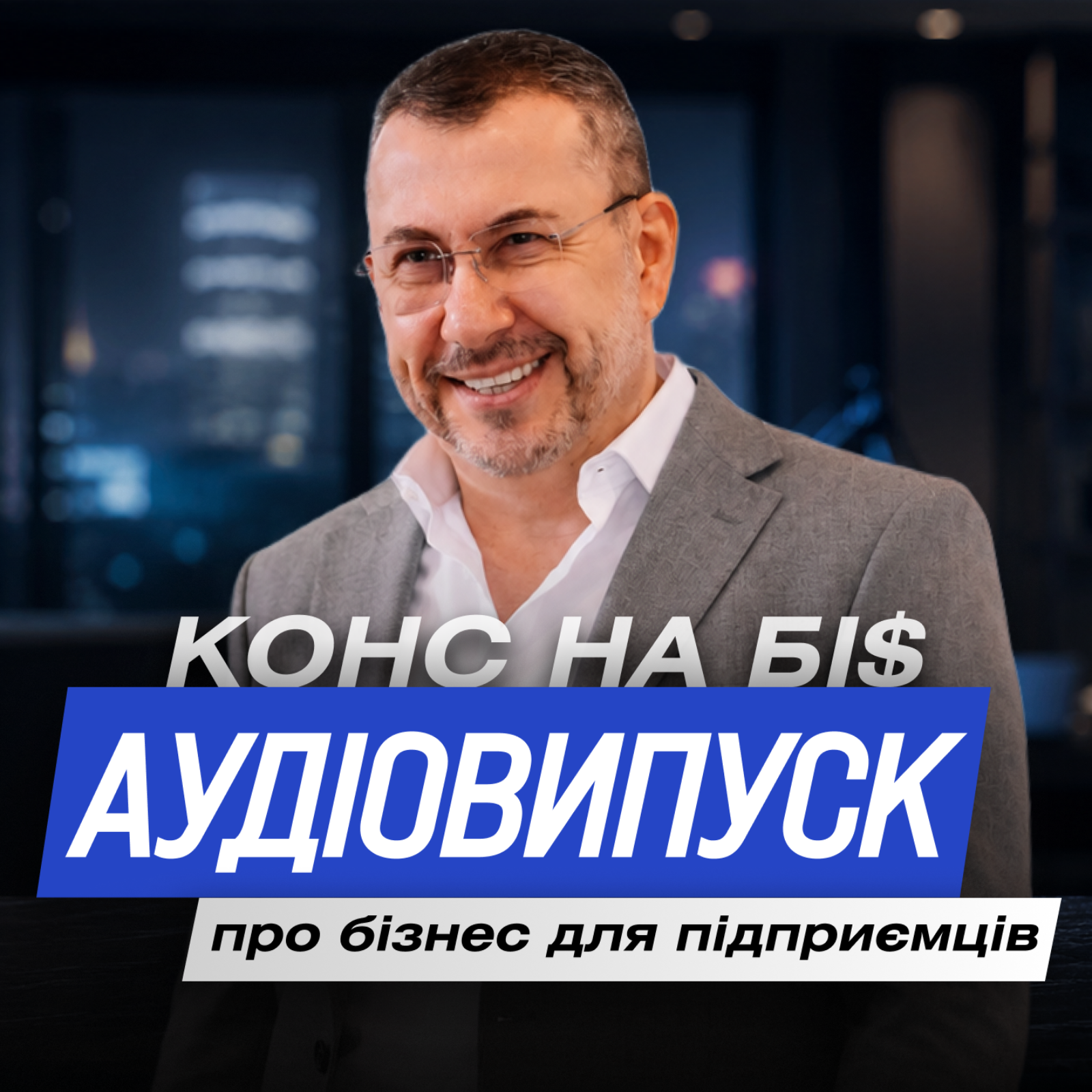 Аудіовипуск | Чому більшість підприємців витрачають сили не туди