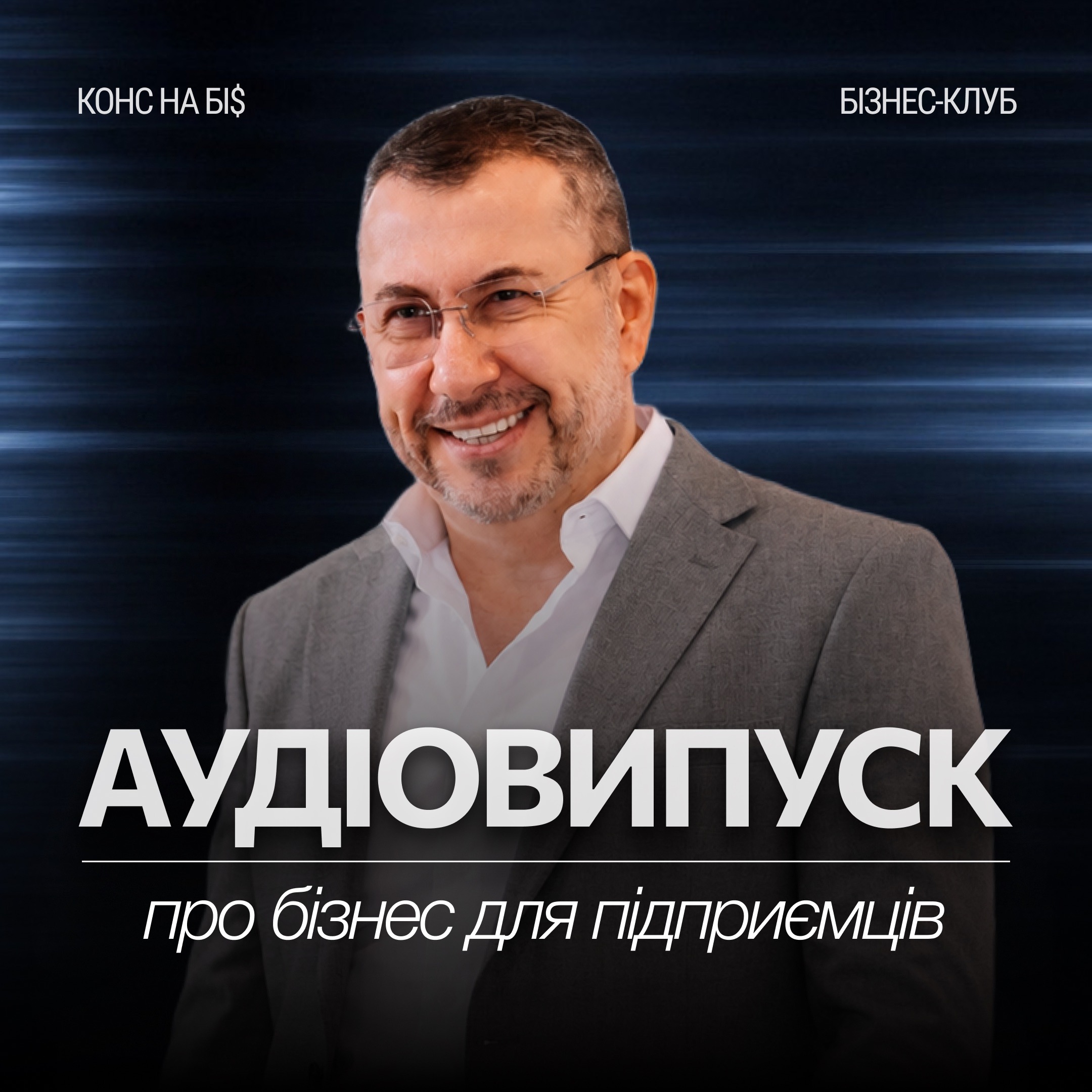 Аудіовипуск | Дзвінки чи переписки: як вибрати правильну модель продажів?
