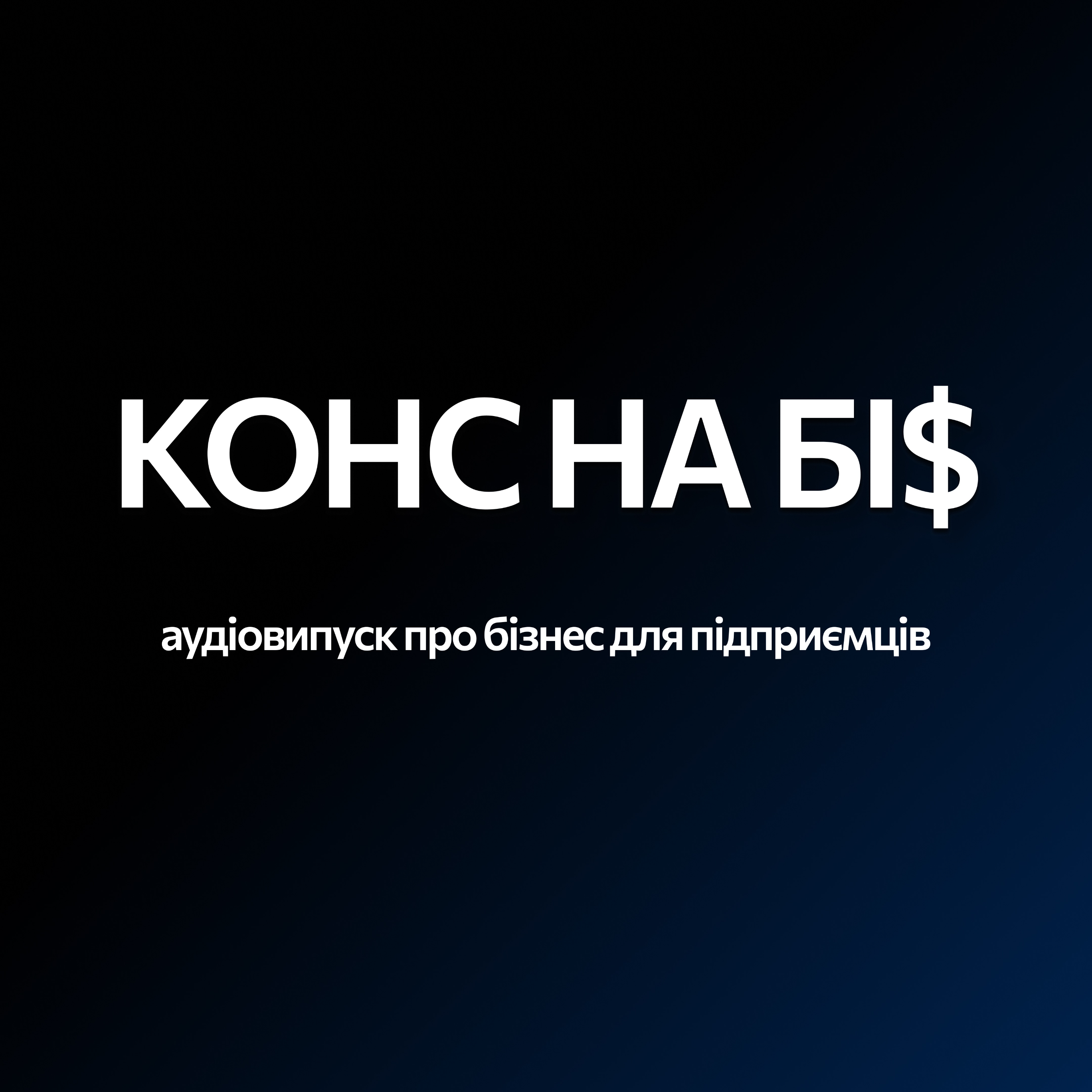 Конс на Бі$ — аудіовипуск про бізнес для підприємців podcast artwork