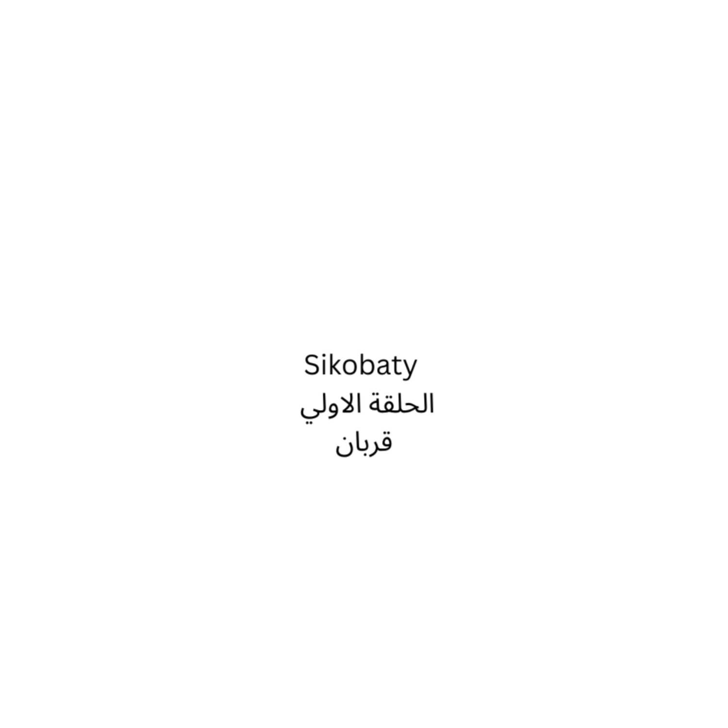 بودكاست سيكوباتي