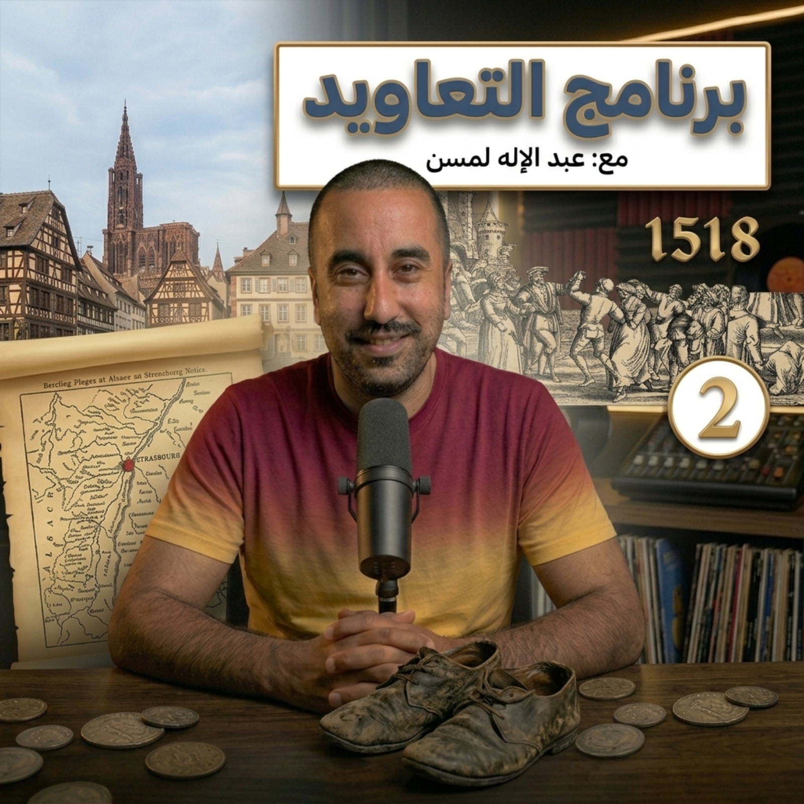 برنامج التعاويد - الحلقة 002 - وباء الشطيح