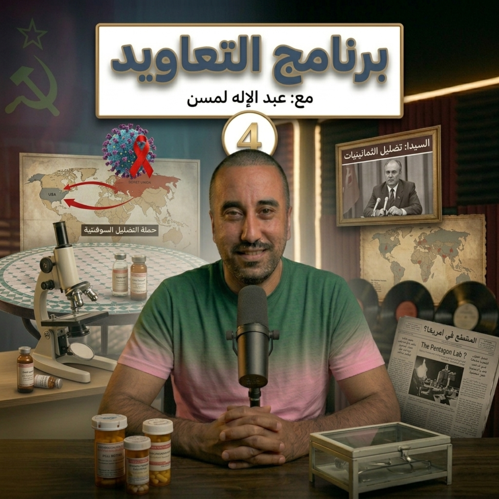 برنامج التعاويد - الحلقة 004 - مؤامرة السيدا