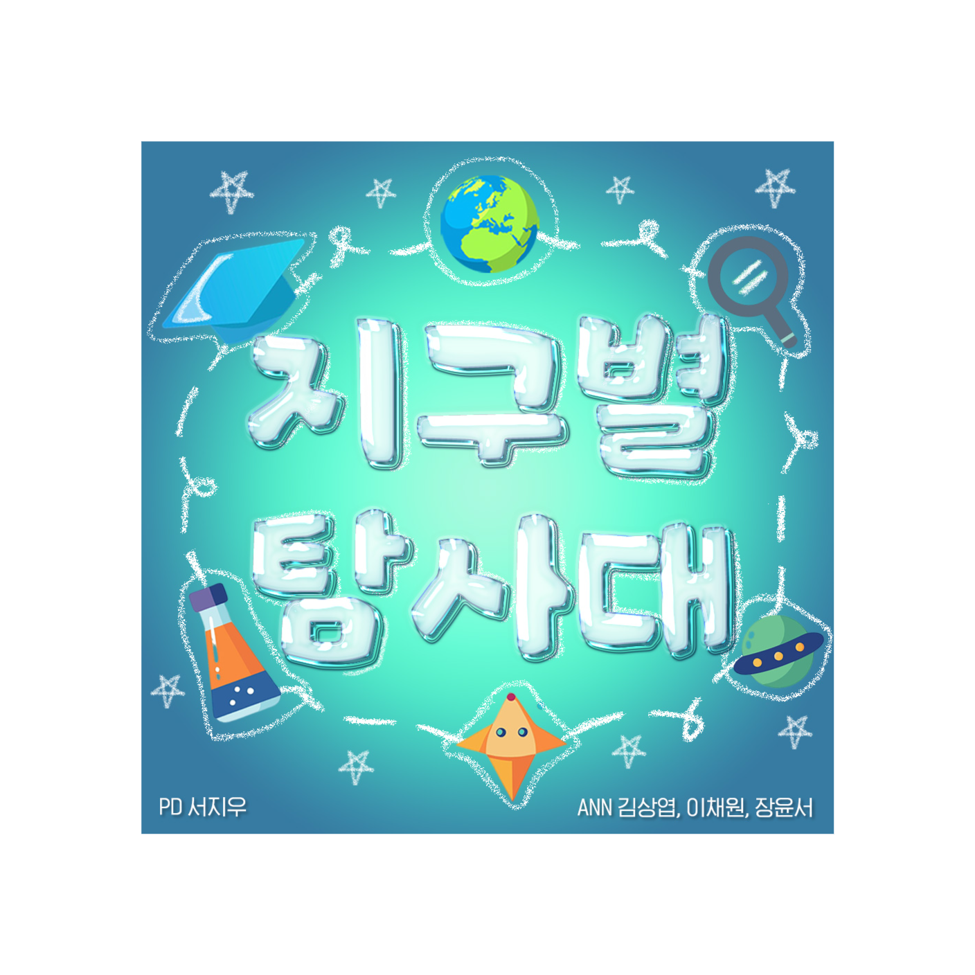 지구별 탐사대