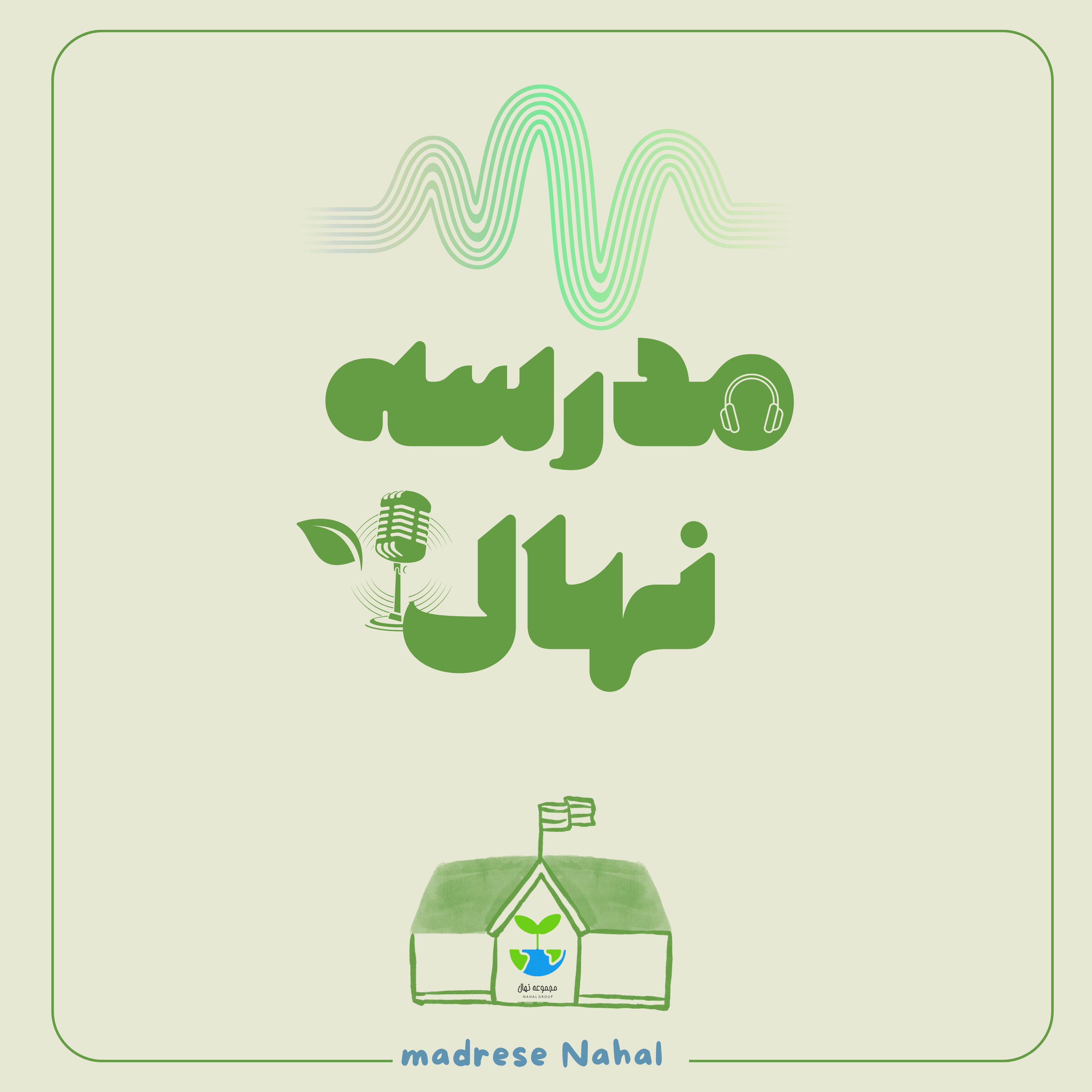 مدرسه نهال podcast artwork
