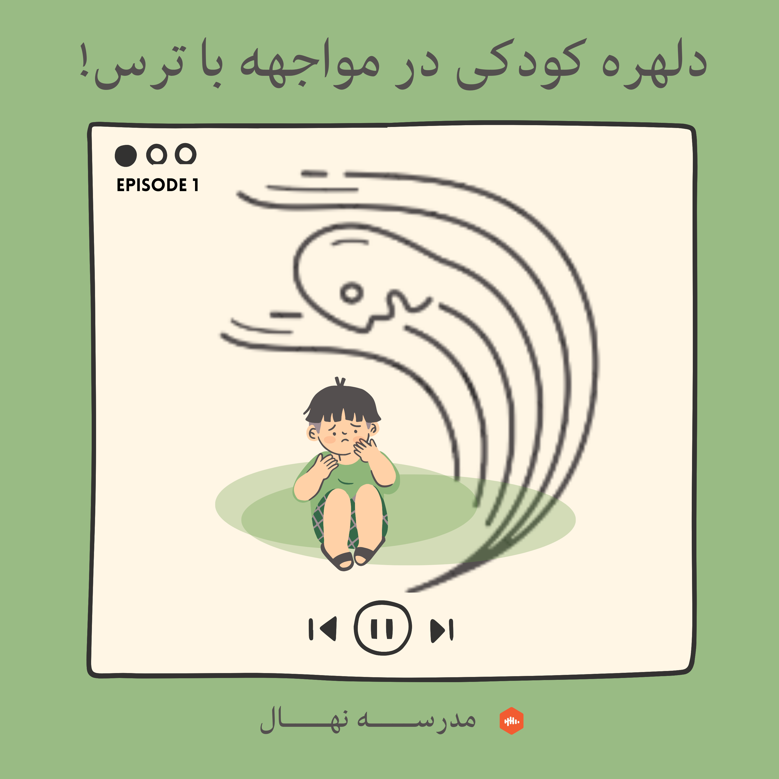 اپیزود یک-دلهره کودکی در باب مواجه با ترس‌ها episode artwork