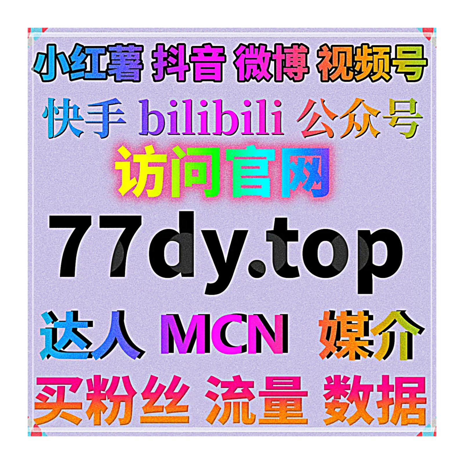微博全维社交数据提质，在线全自动下单优化超话铁粉话题互动传播数据