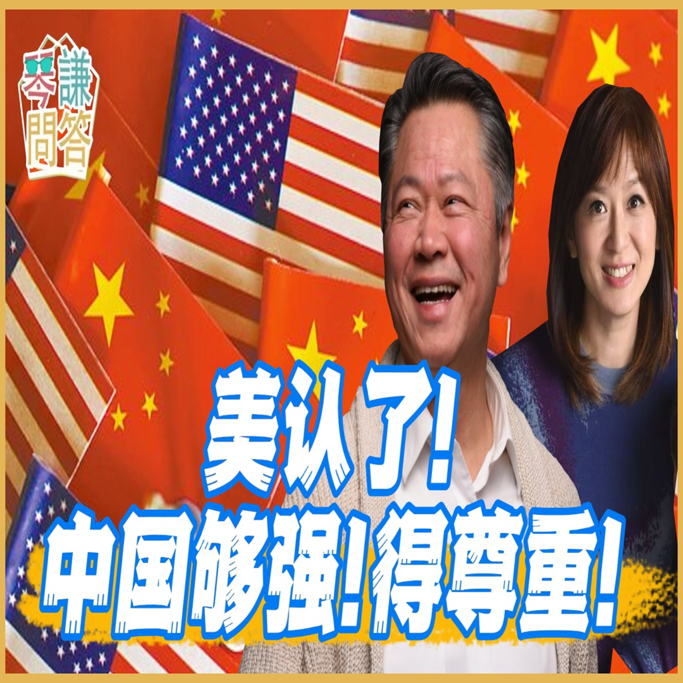 《琴问谦答》赖岳谦 周玉琴  | 美认了！中国够强！得尊重！
