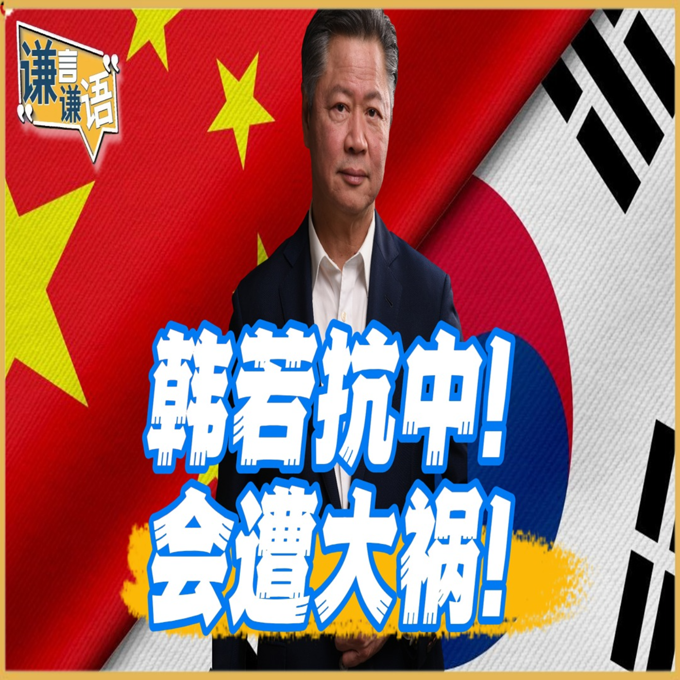 《谦言谦语》赖岳谦 公开版  | 韩若抗中！会遭大祸！