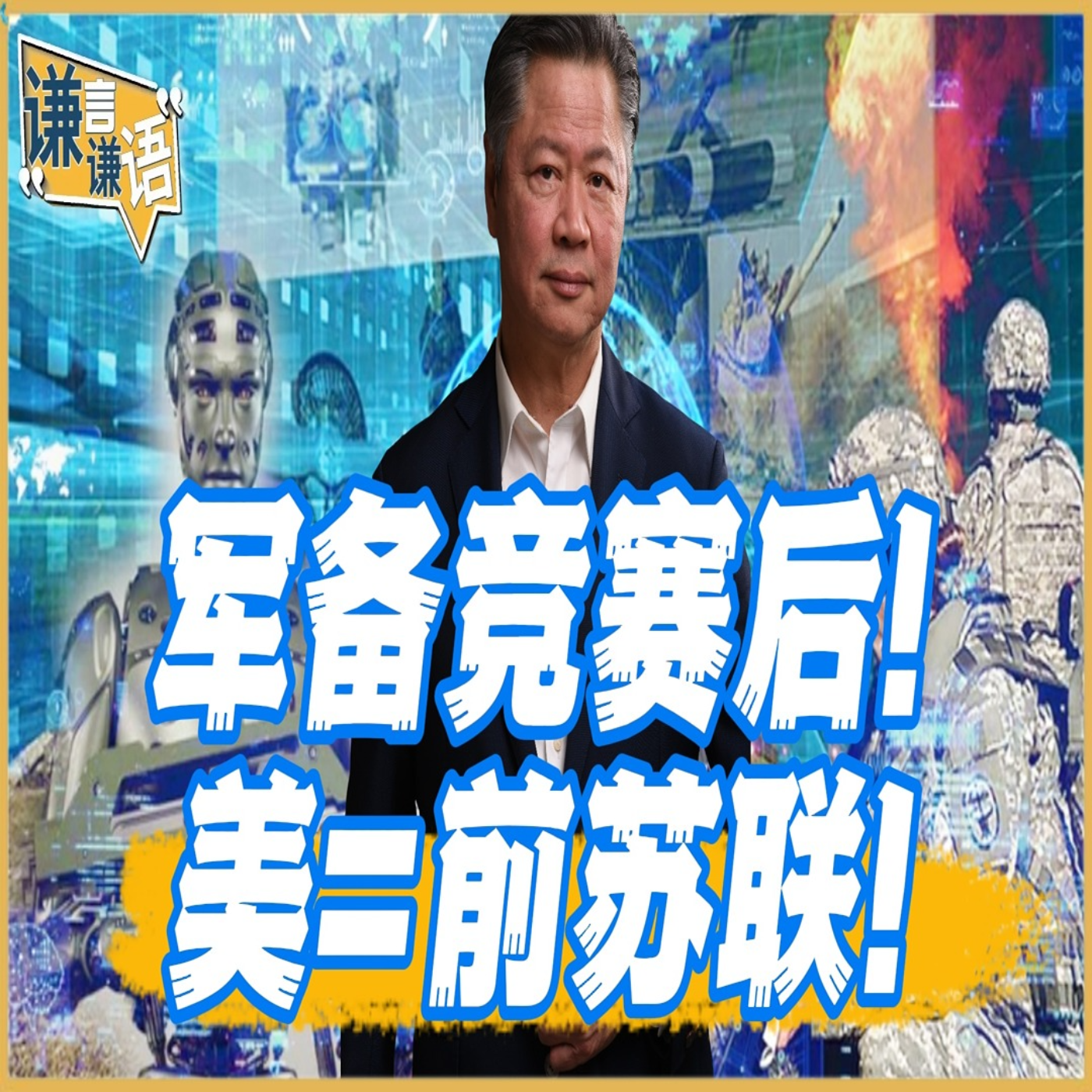 《谦言谦语》赖岳谦 公开版  | 军备竞赛后！美=前苏联！