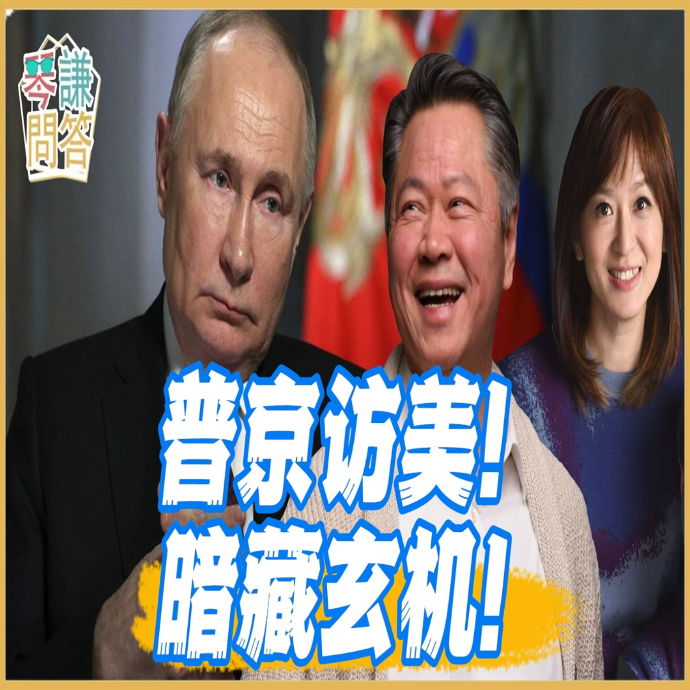 《琴问谦答》赖岳谦 周玉琴  | 普京访美！暗藏玄机！