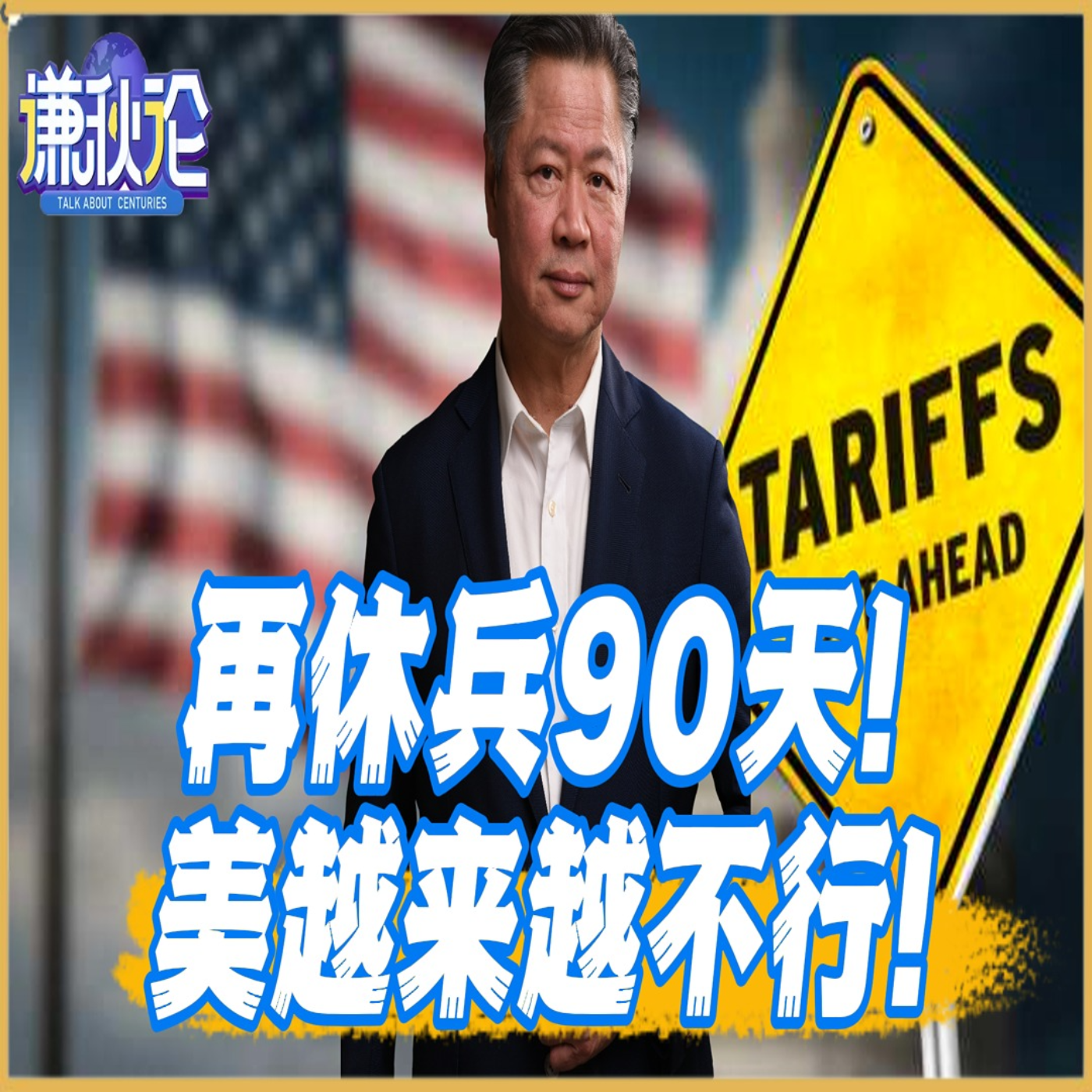 《谦秋论》賴岳謙  |  再休兵90天！美越来越不行！