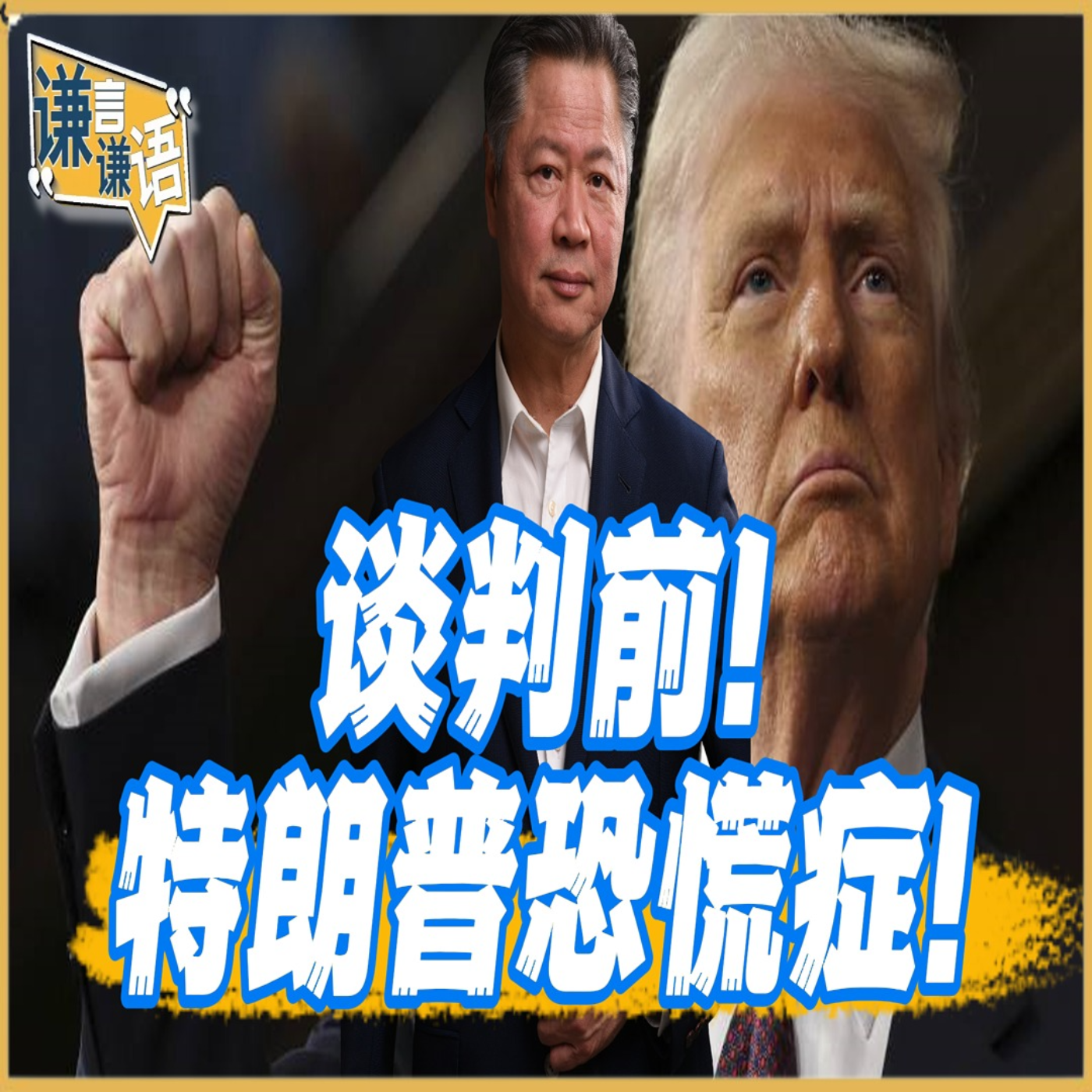 《谦言谦语》赖岳谦 公开版  | 谈判前！特朗普恐慌症！ episode artwork