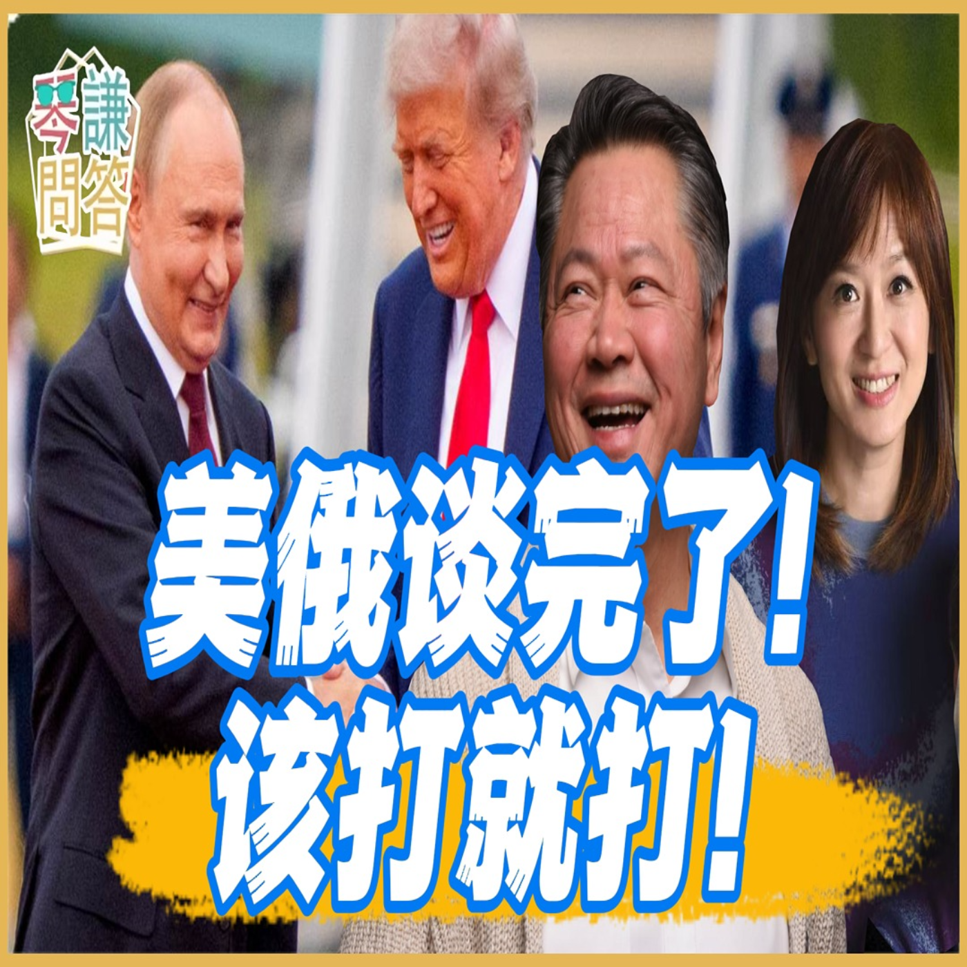 《琴问谦答》赖岳谦 周玉琴  | 美俄谈完了！该打就打！ episode artwork