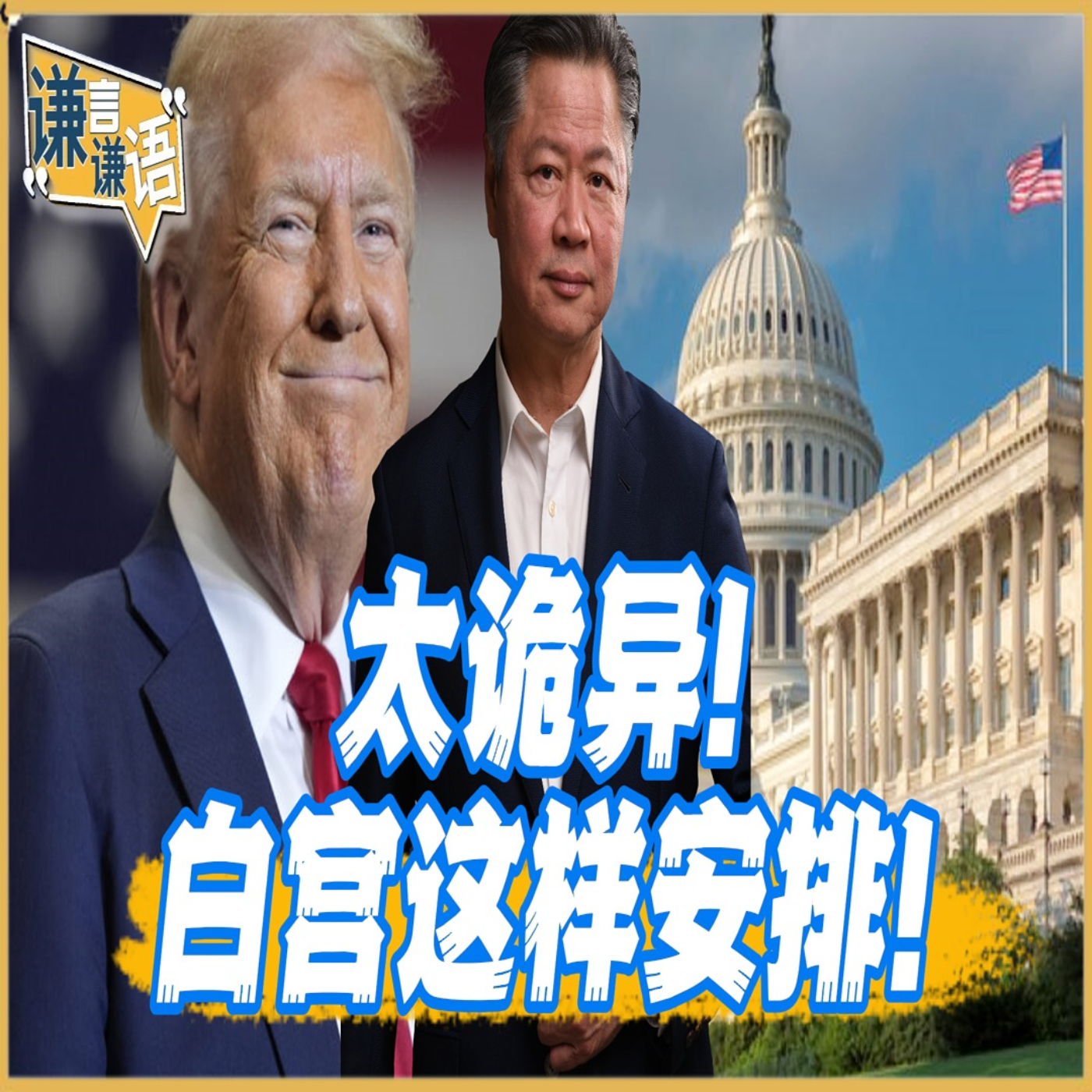 《谦言谦语》赖岳谦 公开版  | 太诡异！白宫这样安排！ episode artwork