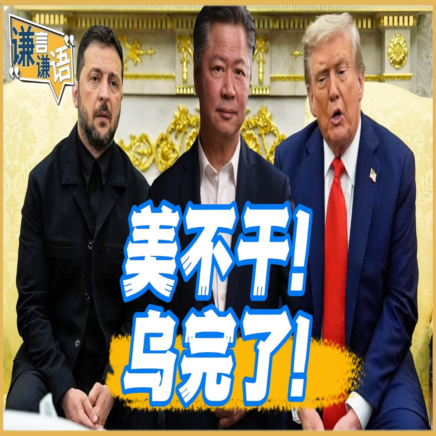 《谦言谦语》赖岳谦 公开版  | 美不干！乌完了！ episode artwork