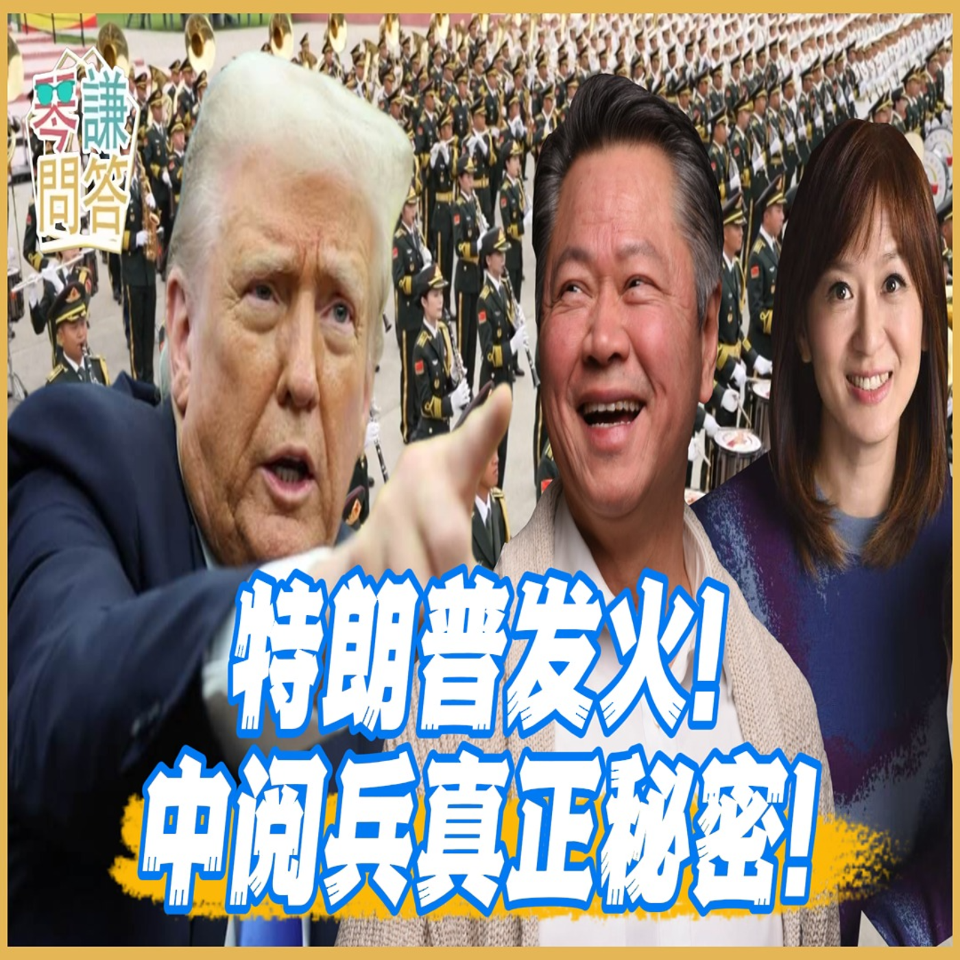 《琴问谦答》赖岳谦 周玉琴  | 特朗普发火！ 中阅兵真正秘密！ episode artwork