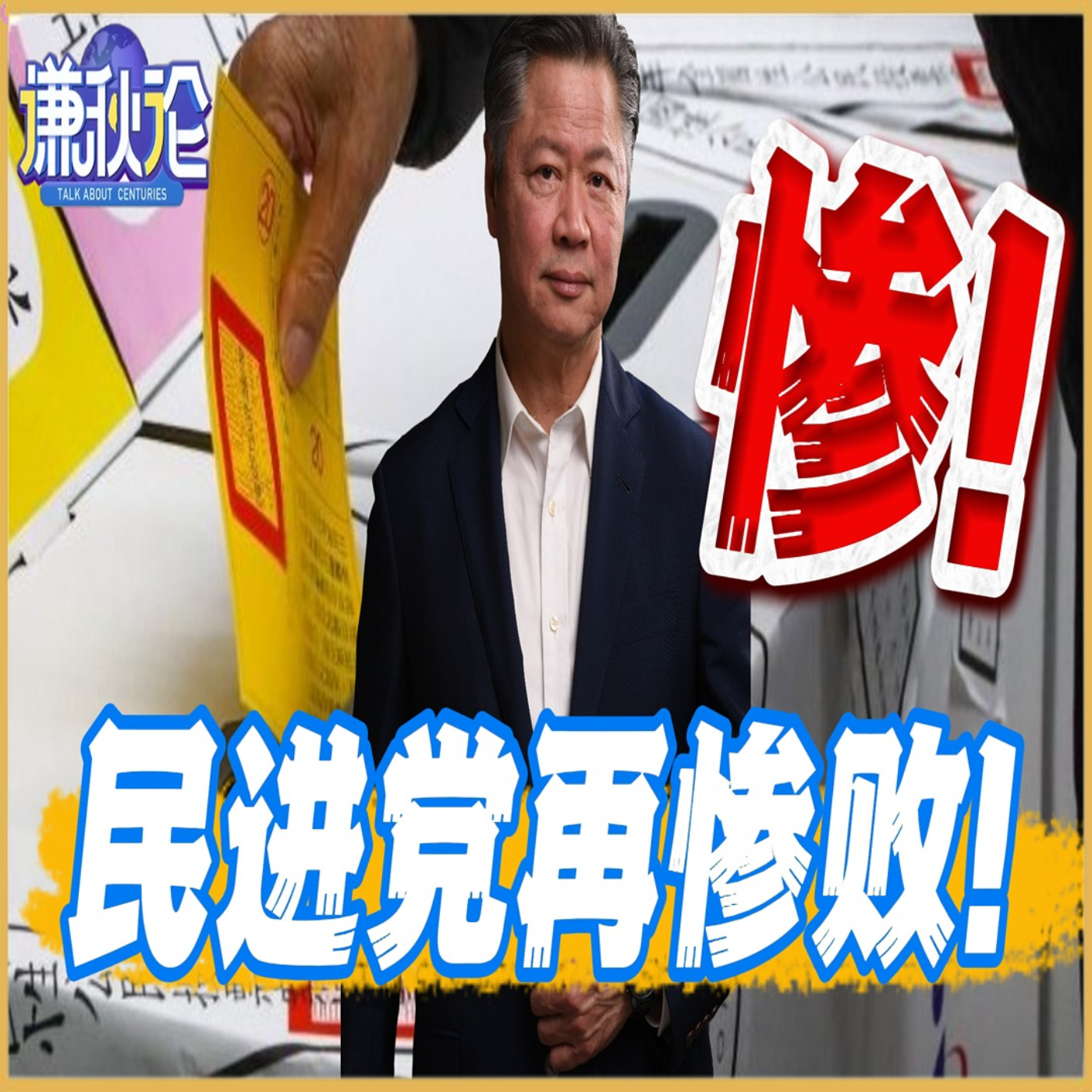 《谦秋论》賴岳謙  |  爽！民进党再惨败！ episode artwork