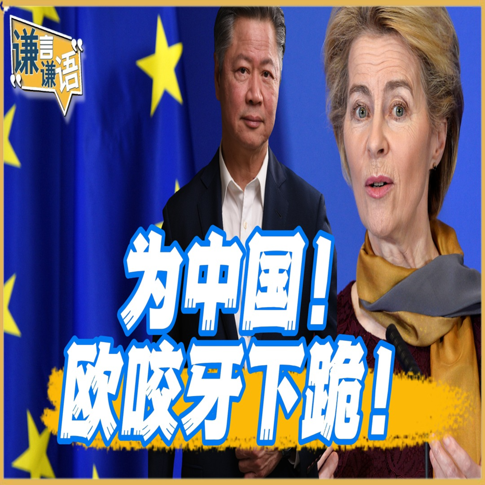 《谦言谦语》赖岳谦 公开版  | 为中国！欧咬牙下跪！ episode artwork