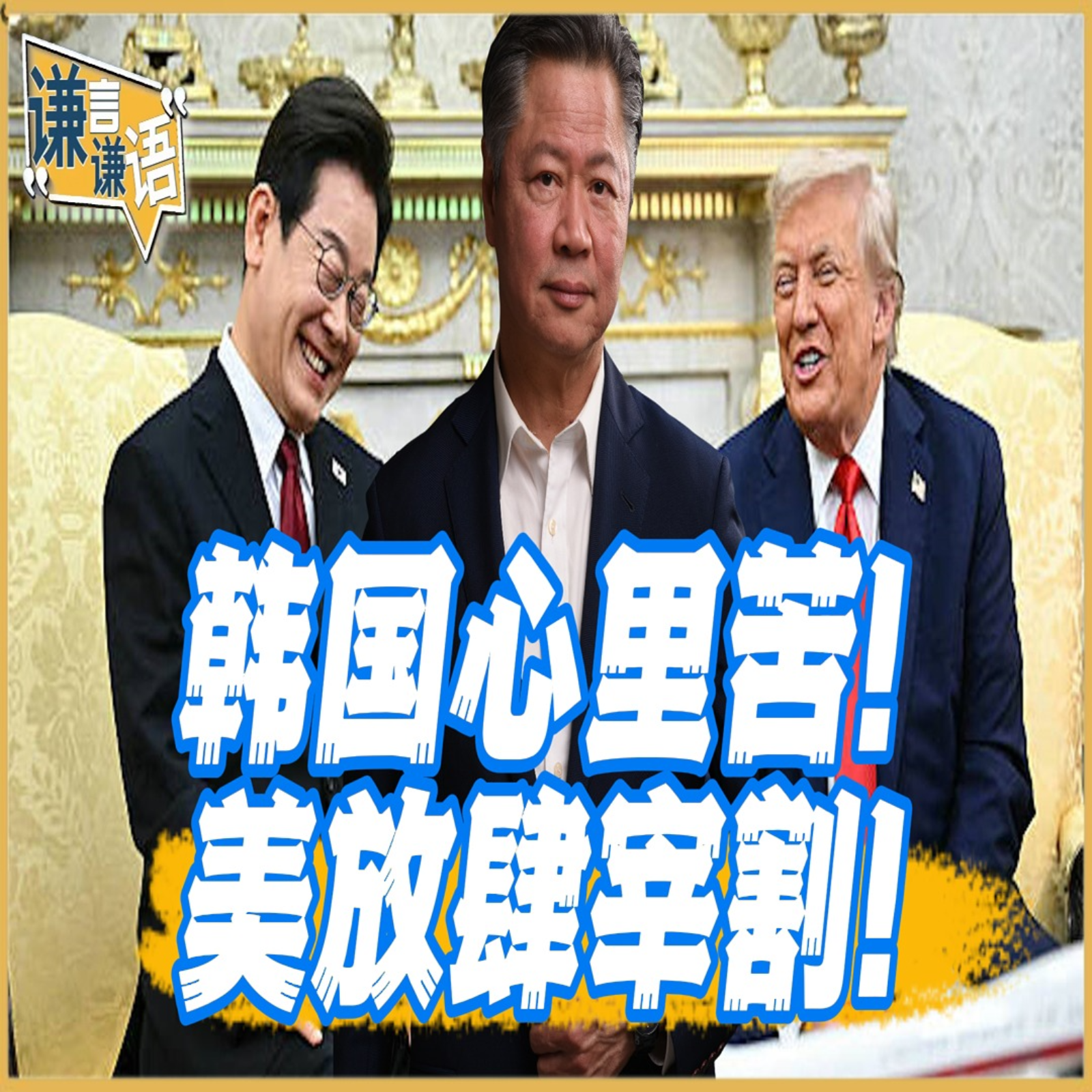 《谦秋论》賴岳謙  |  韩国心里苦！美放肆宰割！ episode artwork