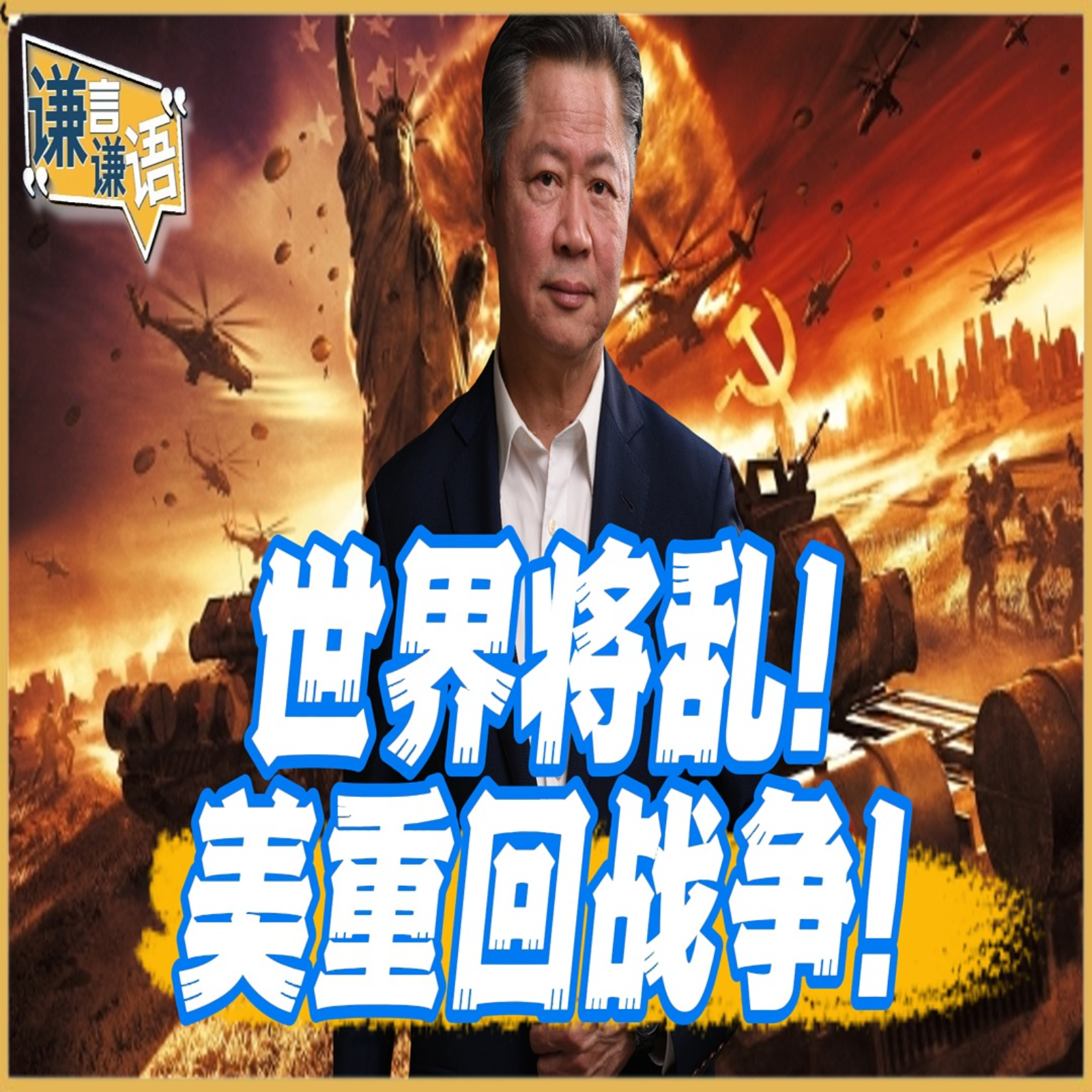 《谦言谦语》赖岳谦 公开版  | 世界将乱！美重回战争！ episode artwork