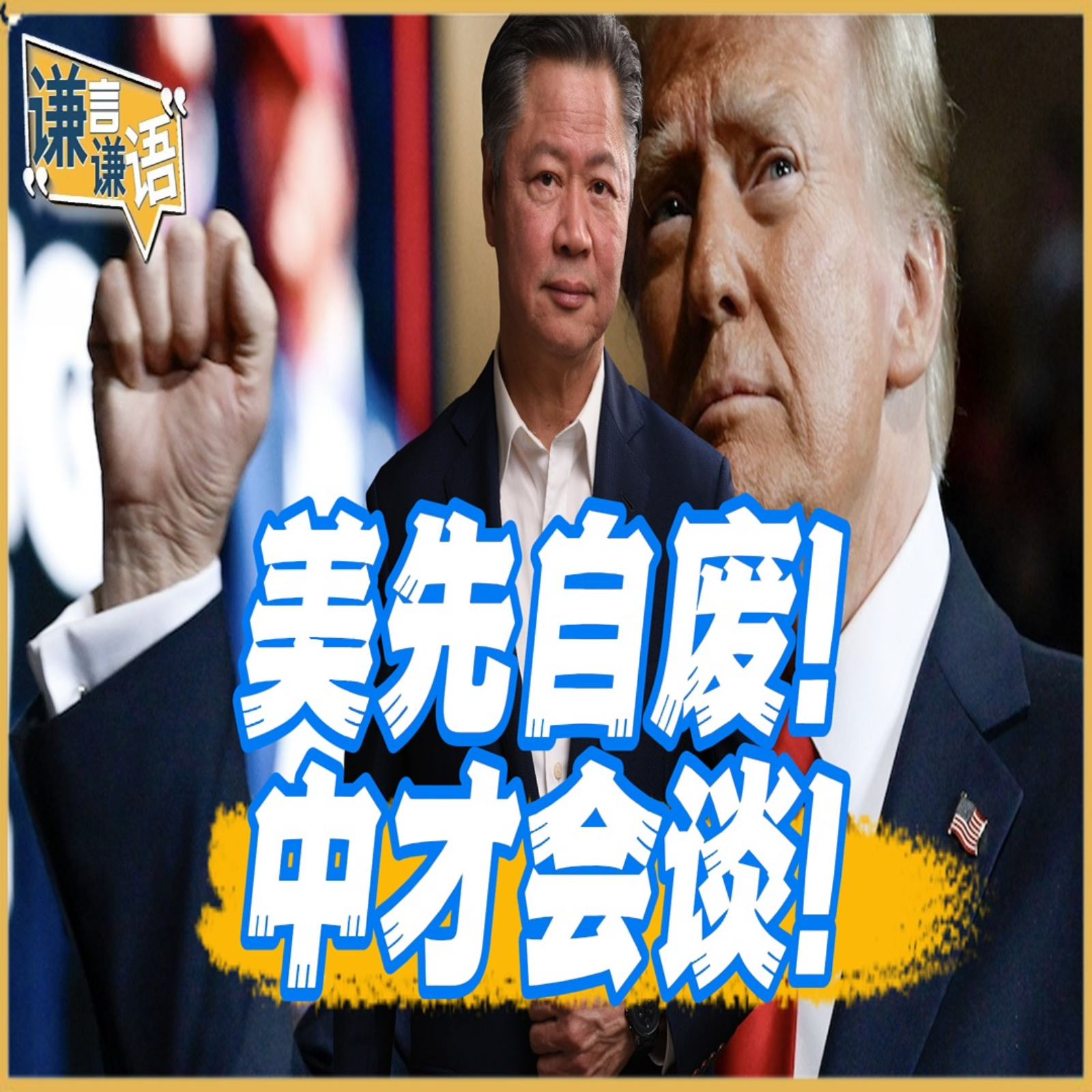 《谦言谦语》赖岳谦 公开版  | 美先自废！中才会谈！ episode artwork