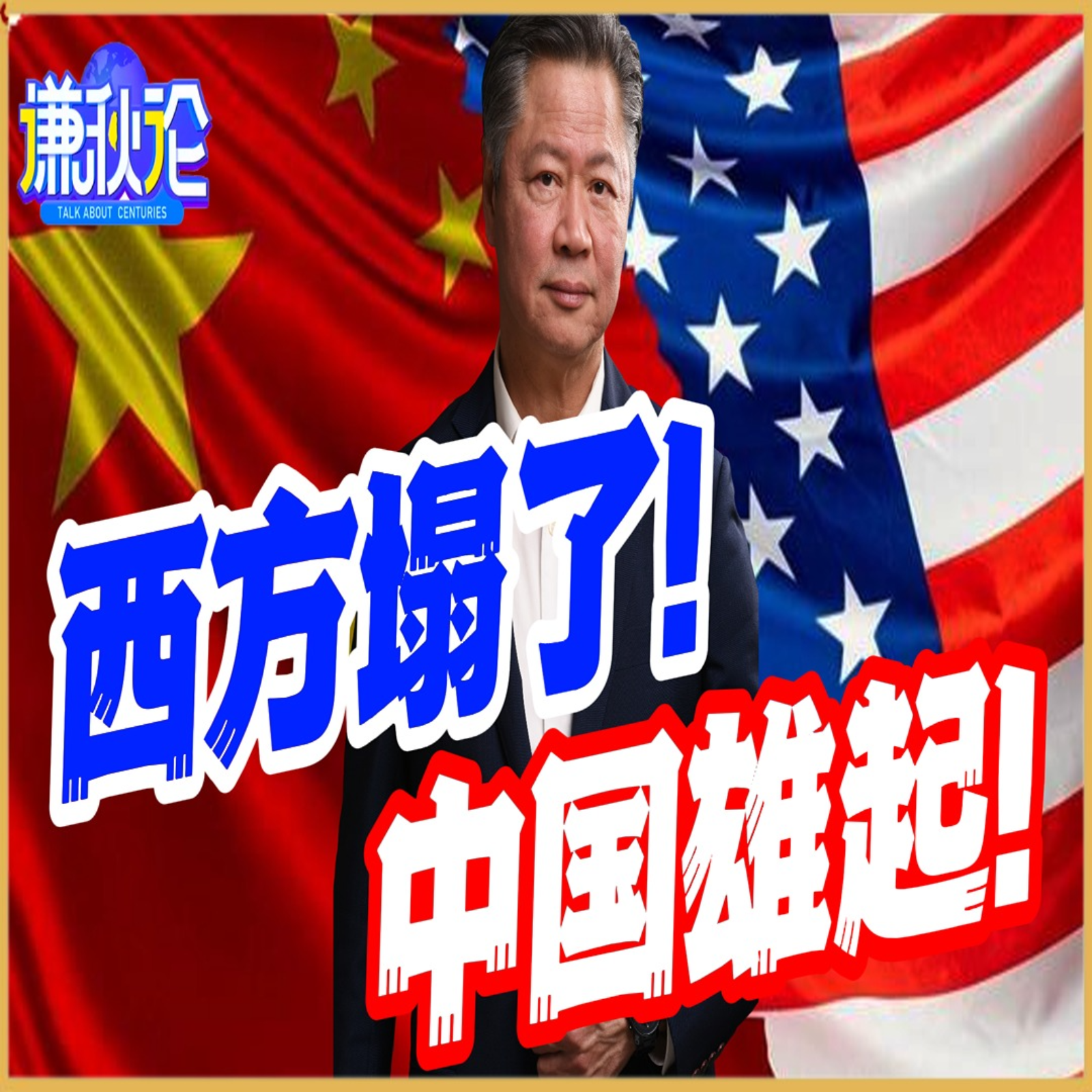 《谦秋论》賴岳謙  |  西方塌了！中国雄起！ episode artwork