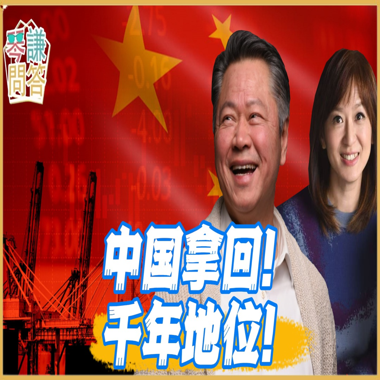 《琴问谦答》赖岳谦 周玉琴  | 中国拿回！千年地位！ episode artwork