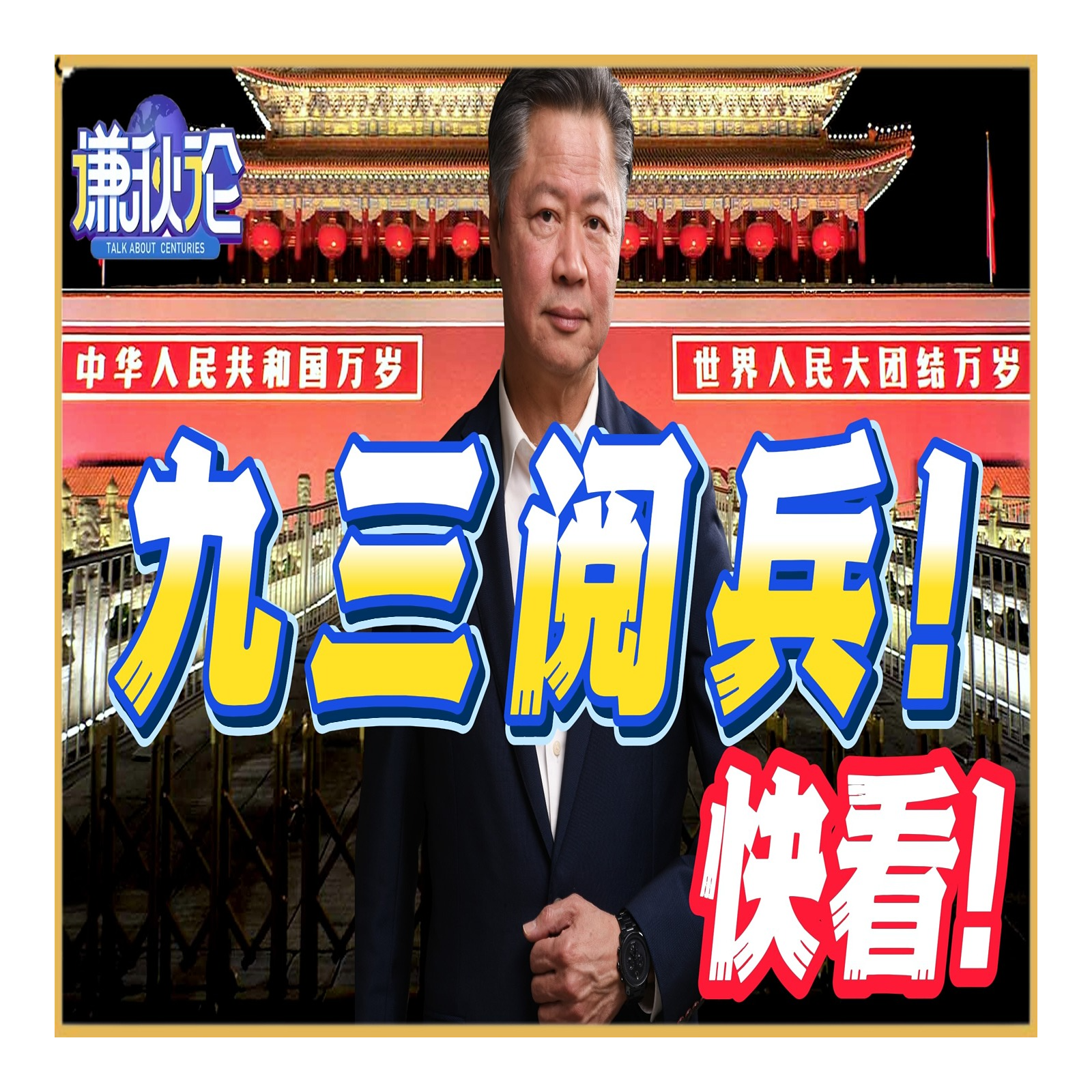 《谦秋论》賴岳謙  |  九三阅兵！快看！ episode artwork