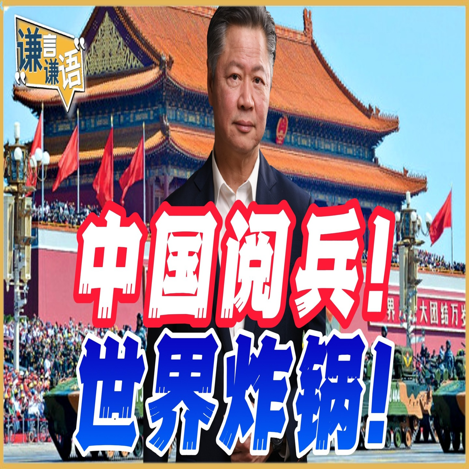 《谦言谦语》赖岳谦 公开版  | 中国阅兵！世界炸锅！ episode artwork