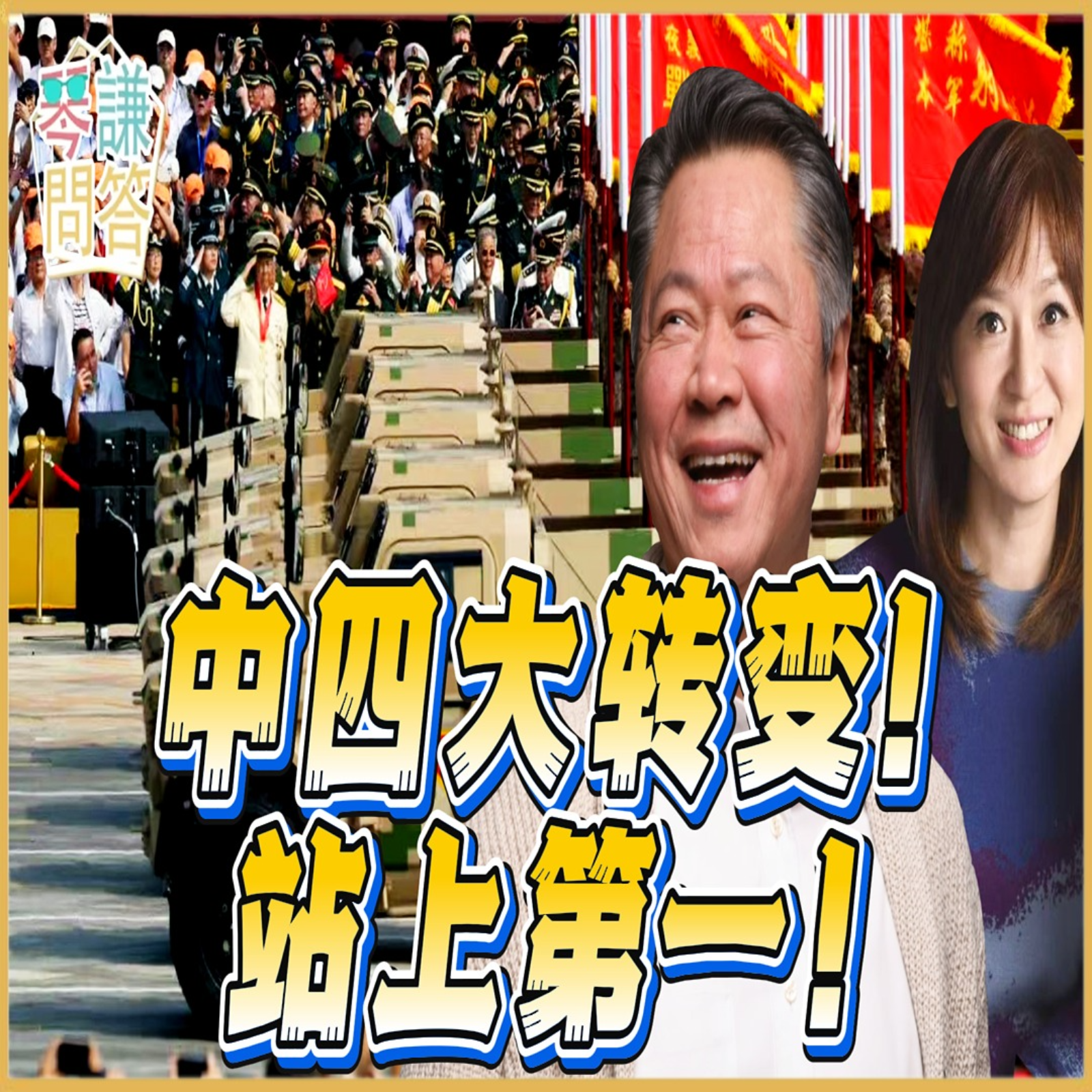 《琴问谦答》赖岳谦 周玉琴  | 中四大转变！站上第一！ episode artwork