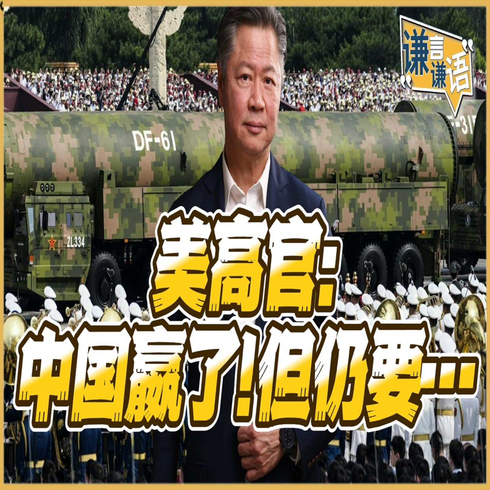 《谦言谦语》赖岳谦 公开版  | 美高官：中国嬴了！但仍要… episode artwork