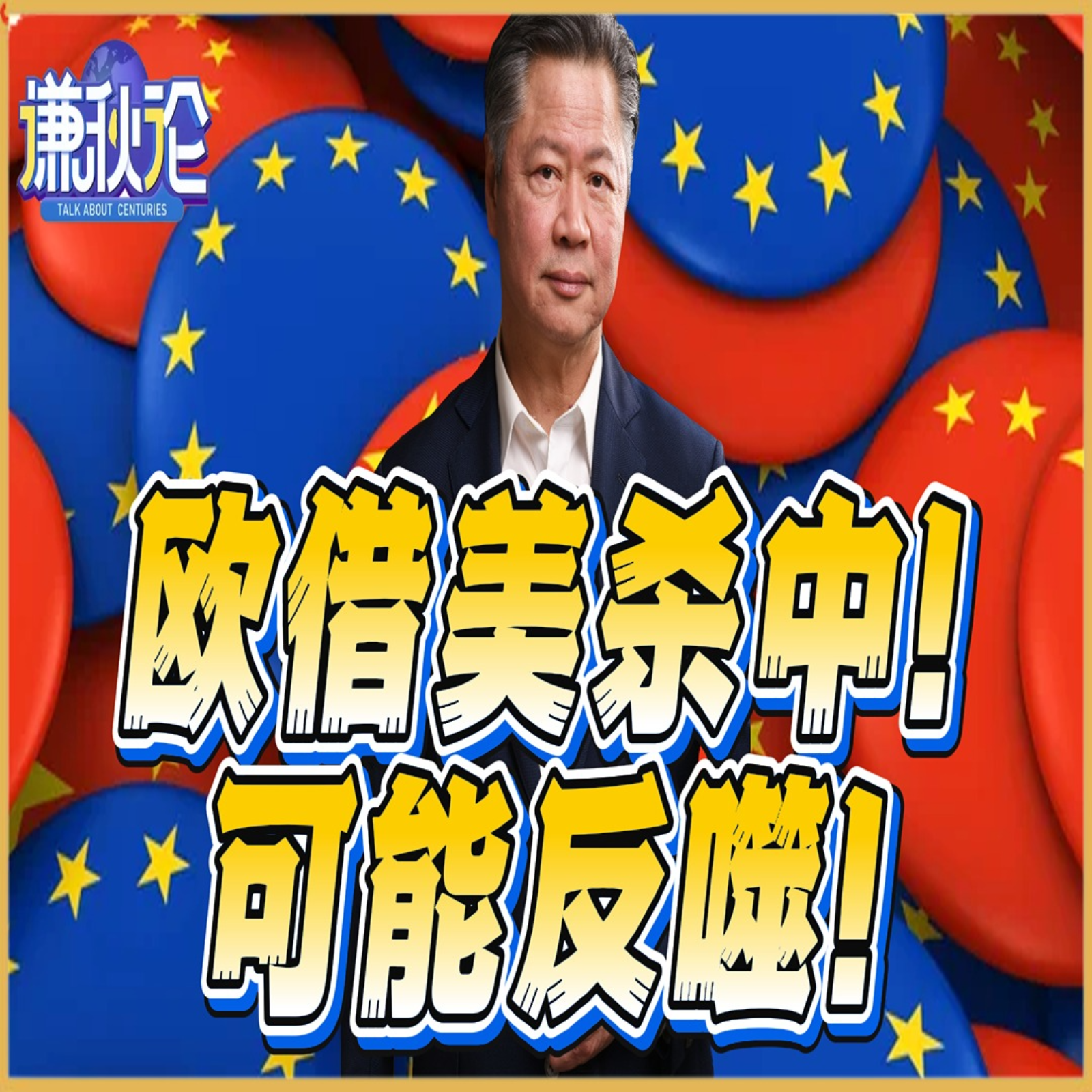 《谦秋论》賴岳謙  |  欧借美杀中！可能反噬 episode artwork