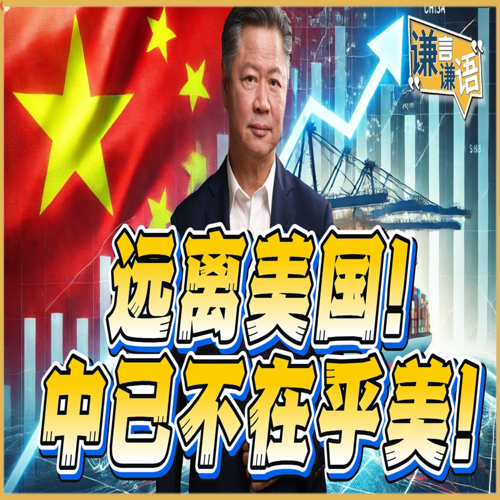 《谦言谦语》赖岳谦 公开版  | 远离美国！中已不在乎美！ episode artwork