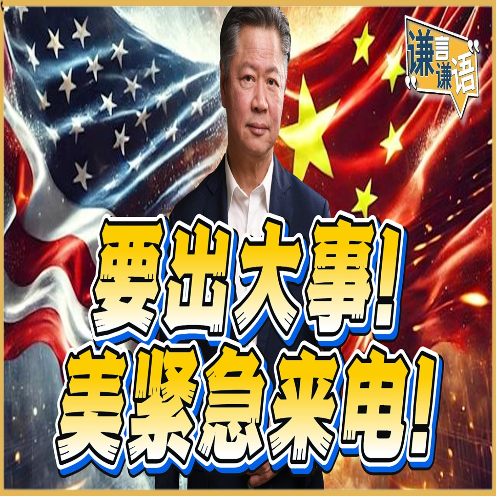 《谦言谦语》赖岳谦 公开版  | 要出大事！美紧急来电！ episode artwork