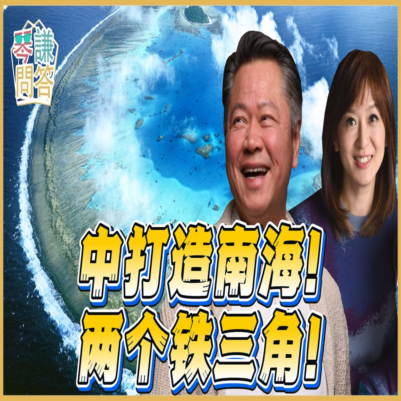 《琴问谦答》赖岳谦 周玉琴  | 中打造南海！两个铁三角！ episode artwork