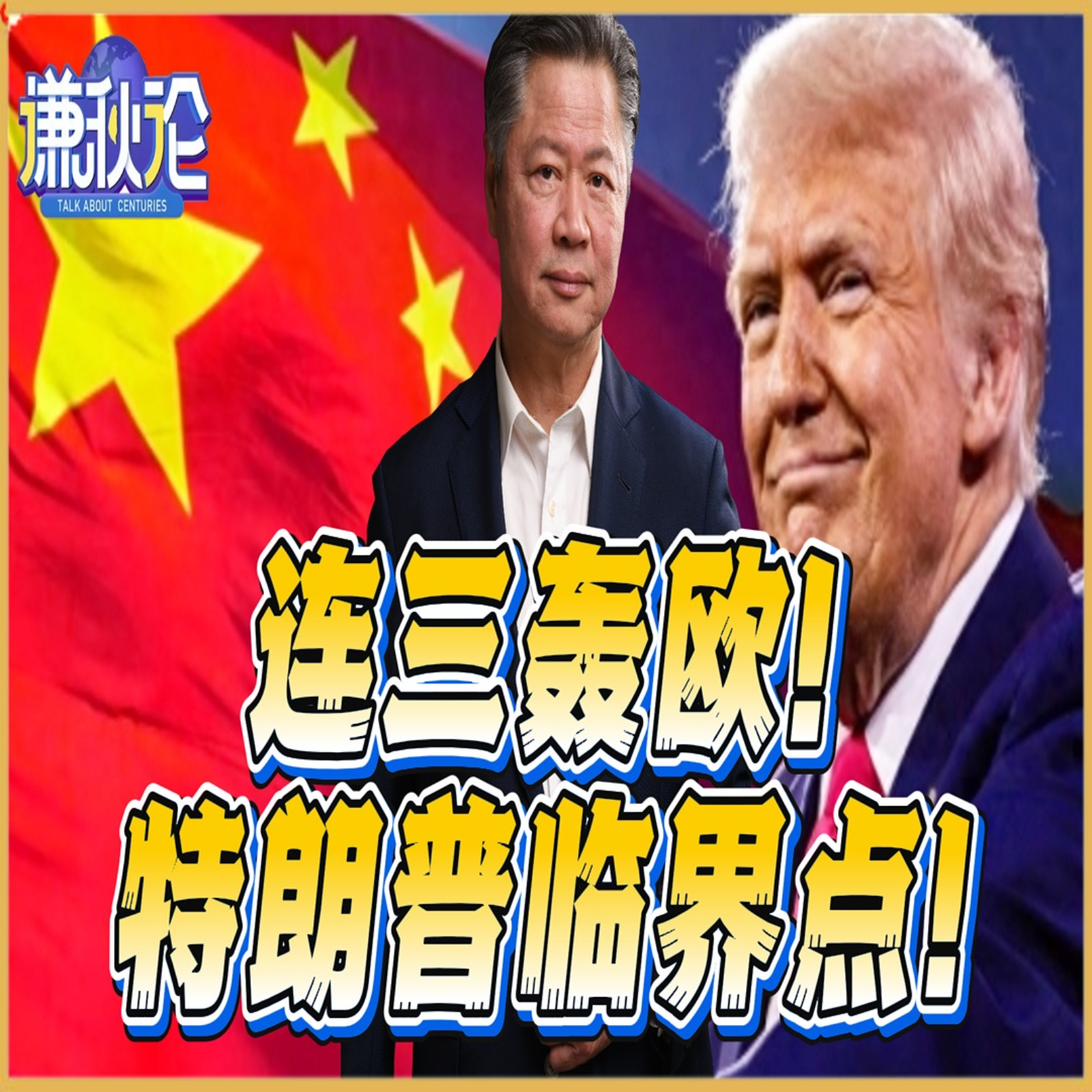 《谦秋论》賴岳謙  |  连三轰欧！特朗普临界点！ episode artwork