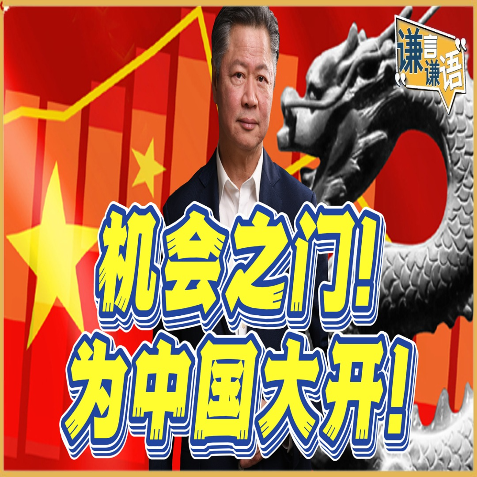 《谦言谦语》赖岳谦 公开版  | 机会之门！为中国大开！ episode artwork