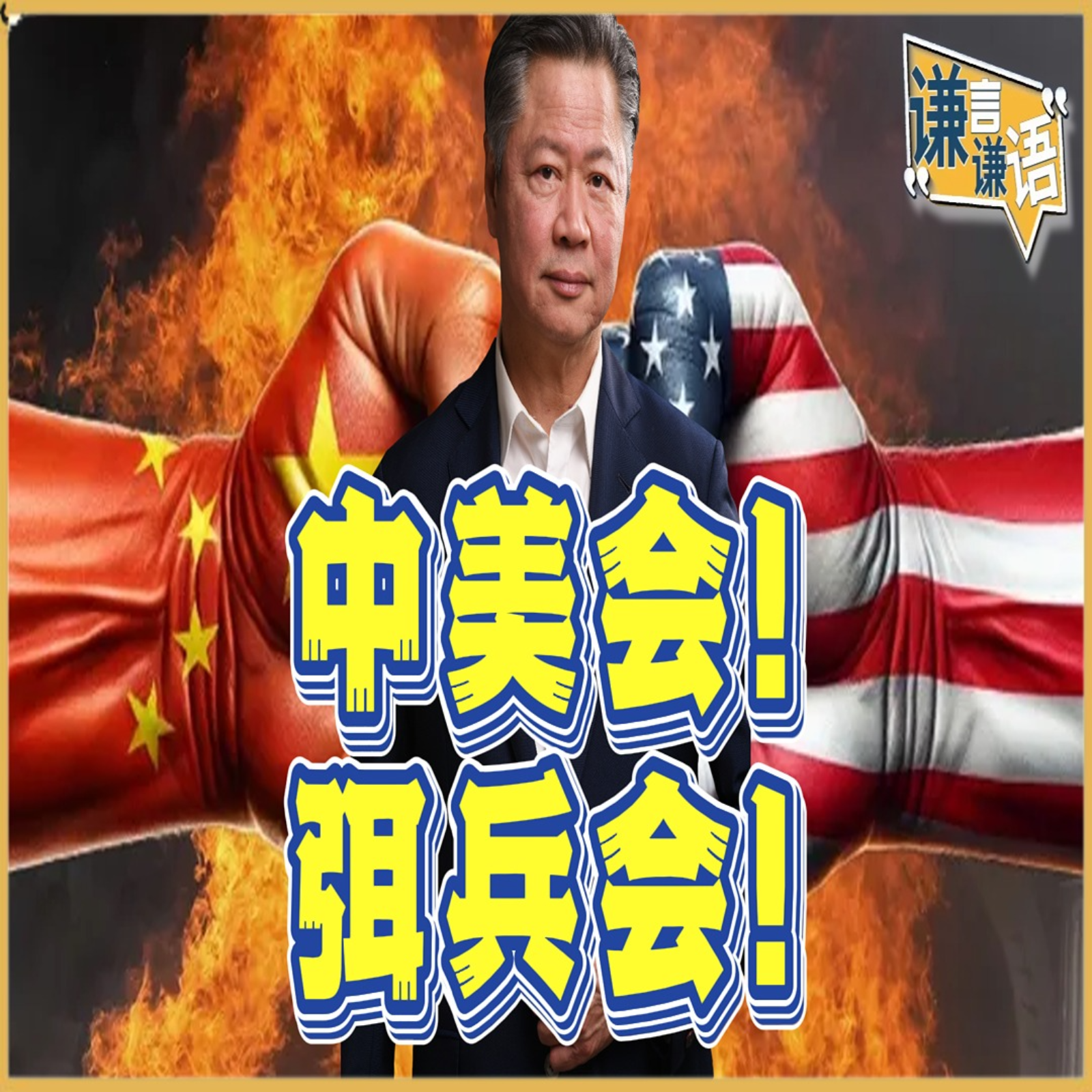 《谦言谦语》赖岳谦 公开版  | 中美会！弭兵会！ episode artwork