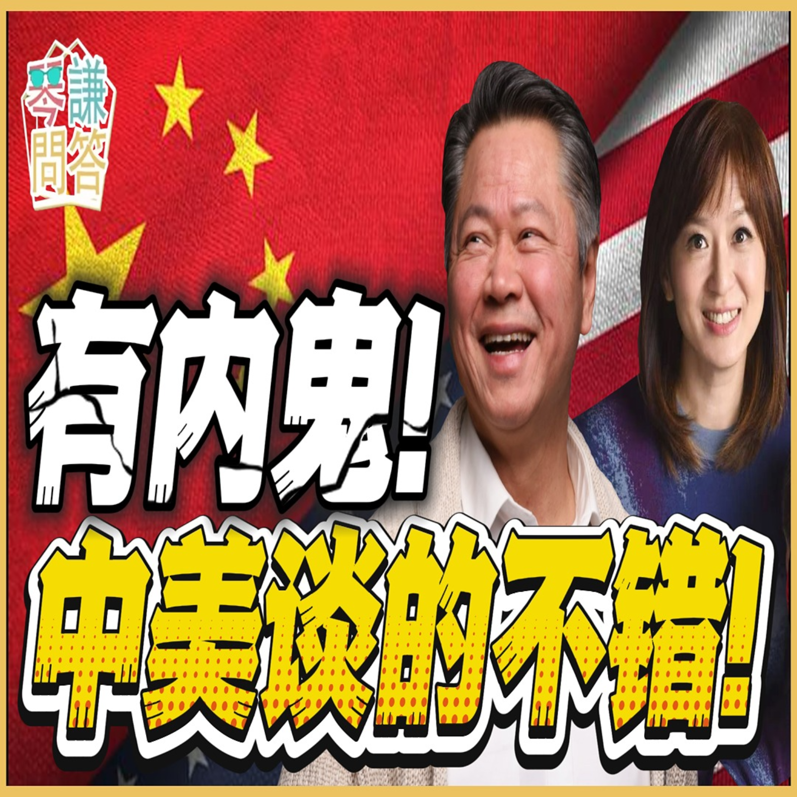《琴问谦答》赖岳谦 周玉琴  | 有内鬼！中美谈的不错！ episode artwork